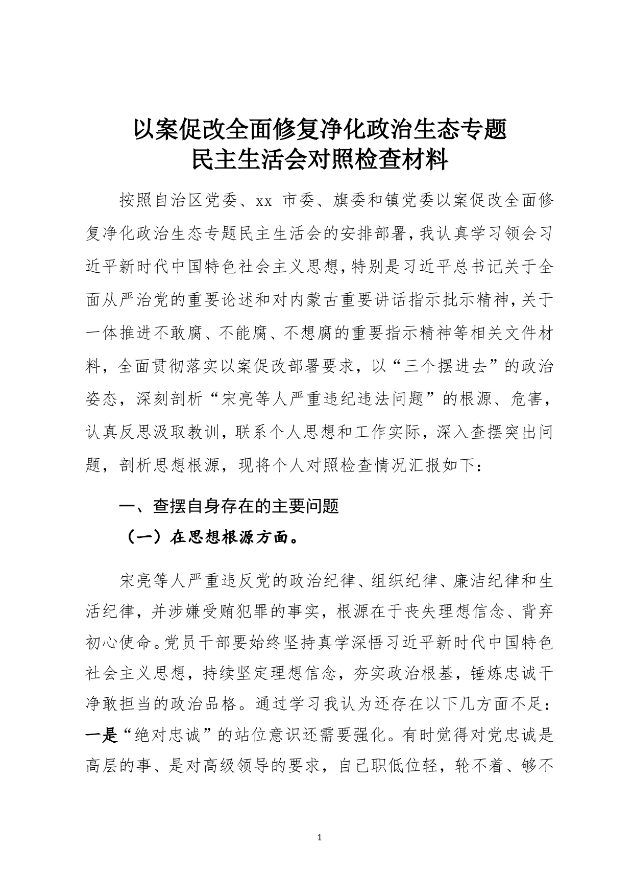 以案促改全面修复净化政治生态专题民主生活会对照检查材料.27_第1页