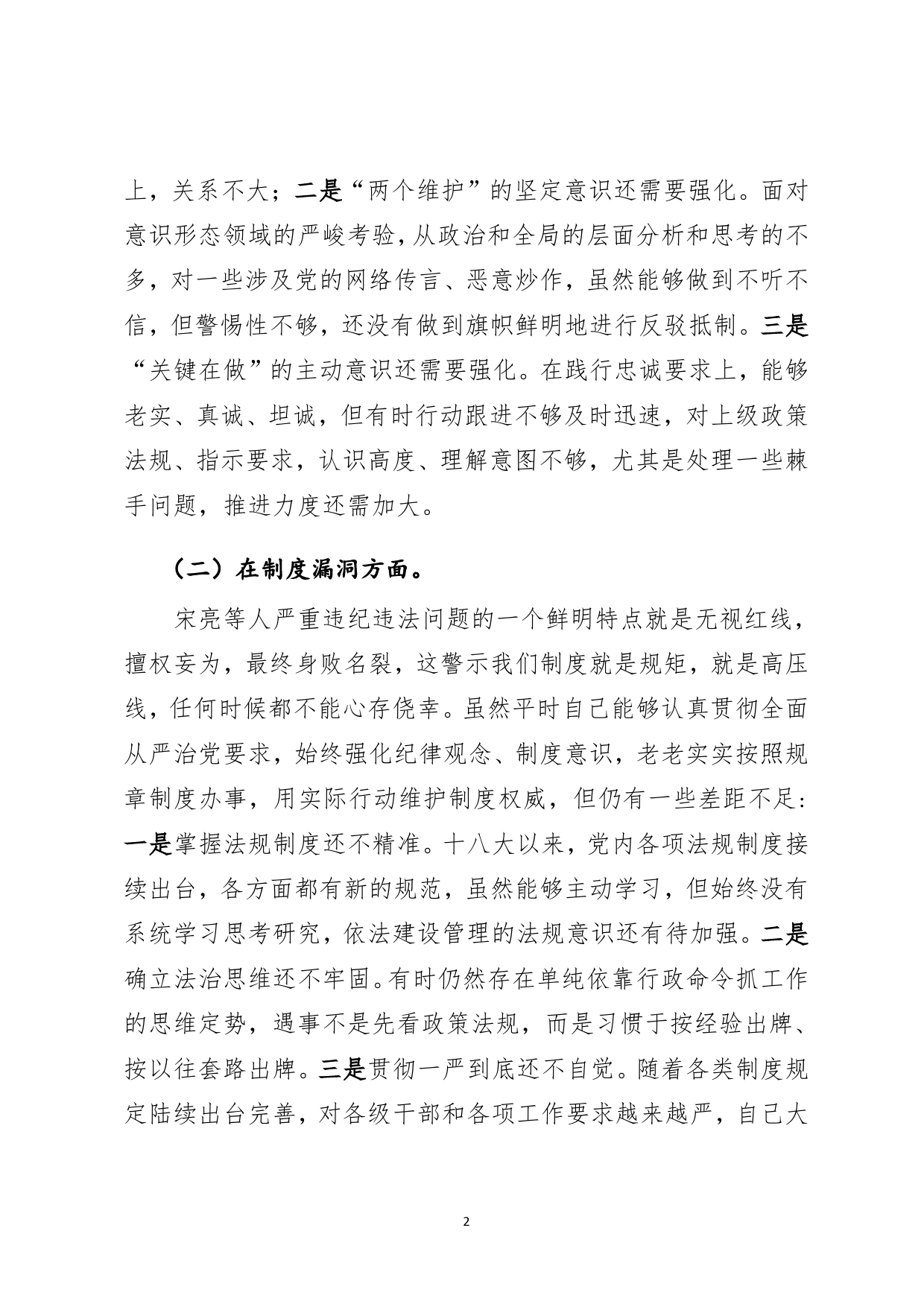 以案促改全面修复净化政治生态专题民主生活会对照检查材料.27_第2页