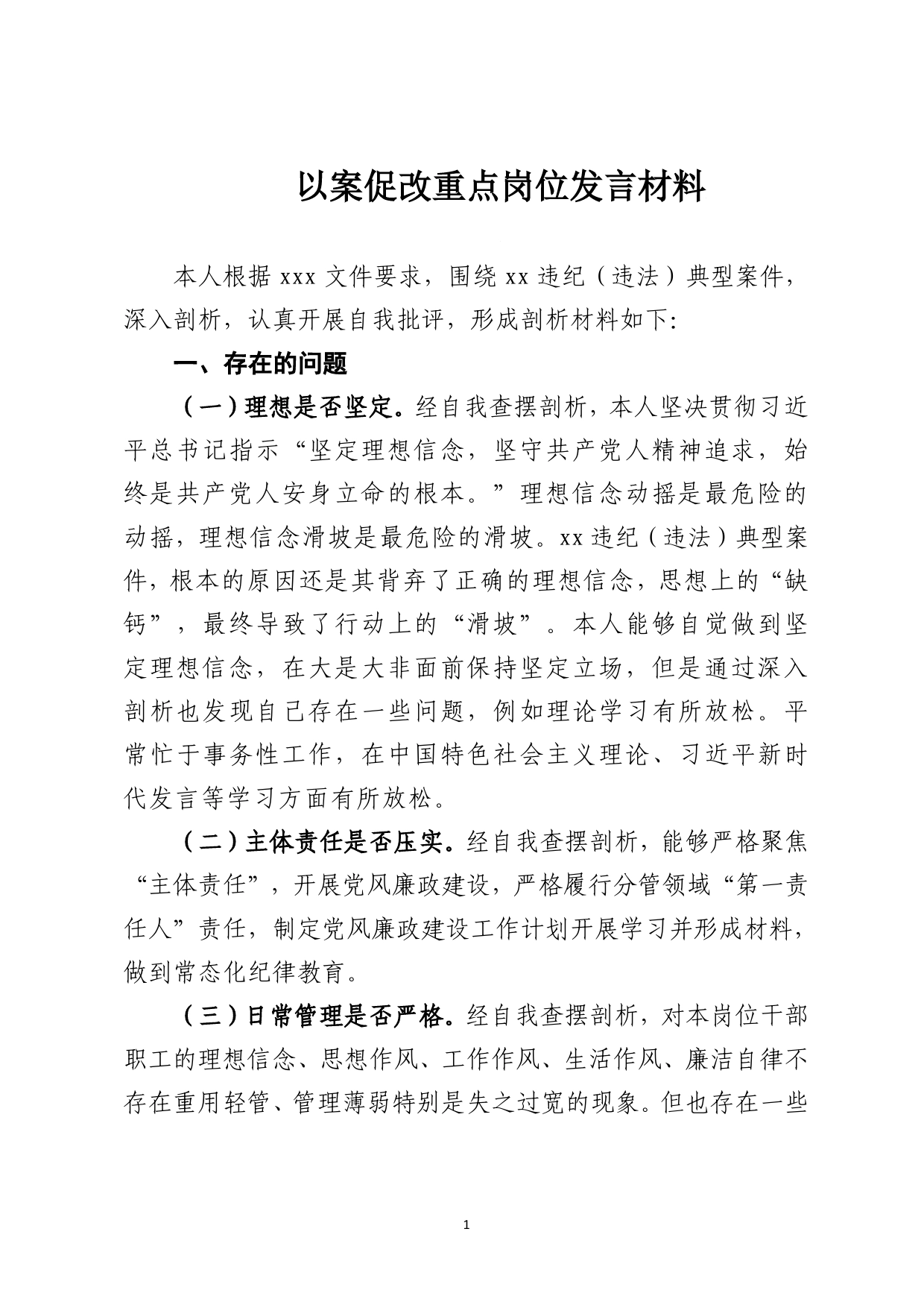 以案促改重点岗位发言材料_第1页