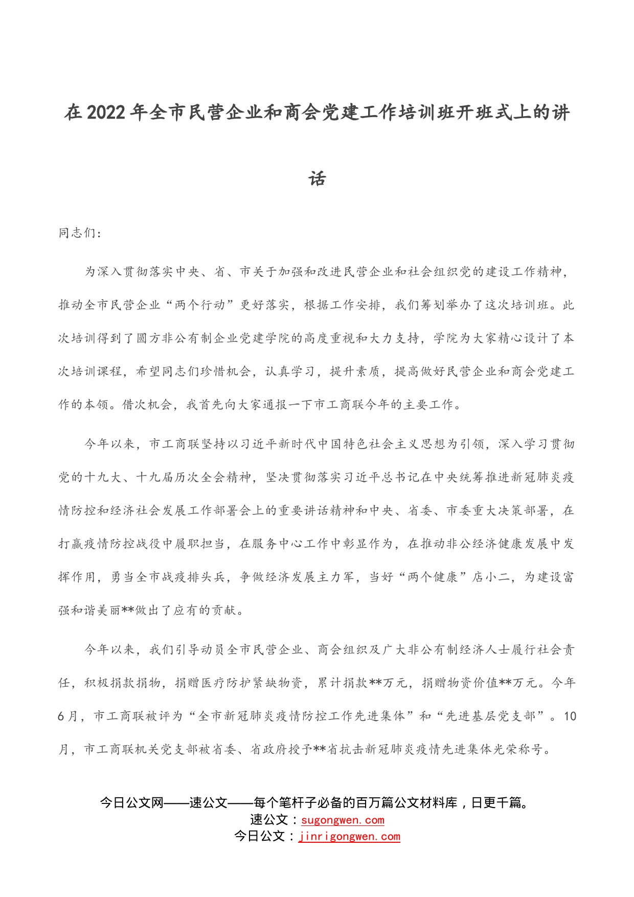 在2022年全市民营企业和商会党建工作培训班开班式上的讲话_第1页