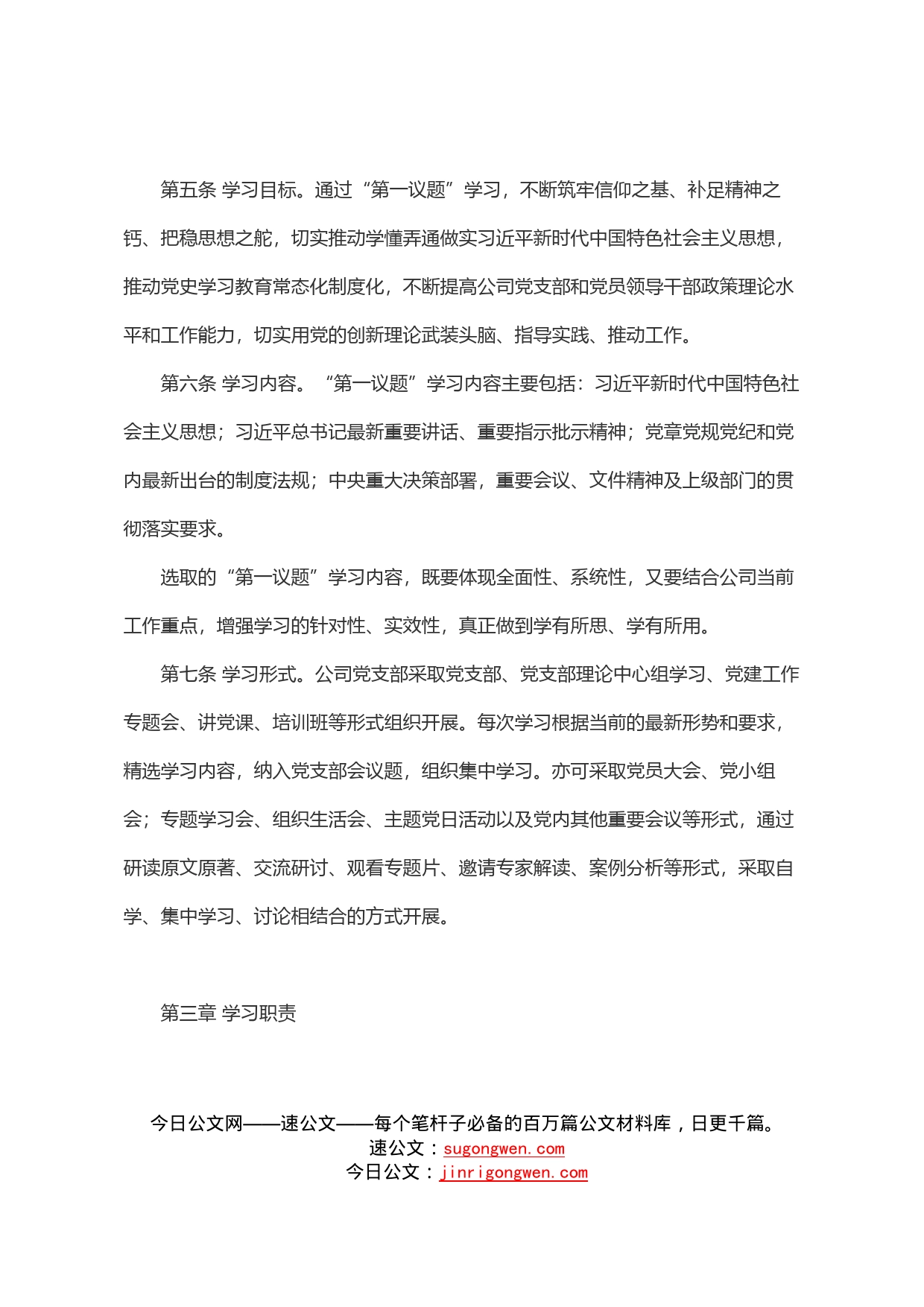 国企党支部“第一议题”学习制度_第2页