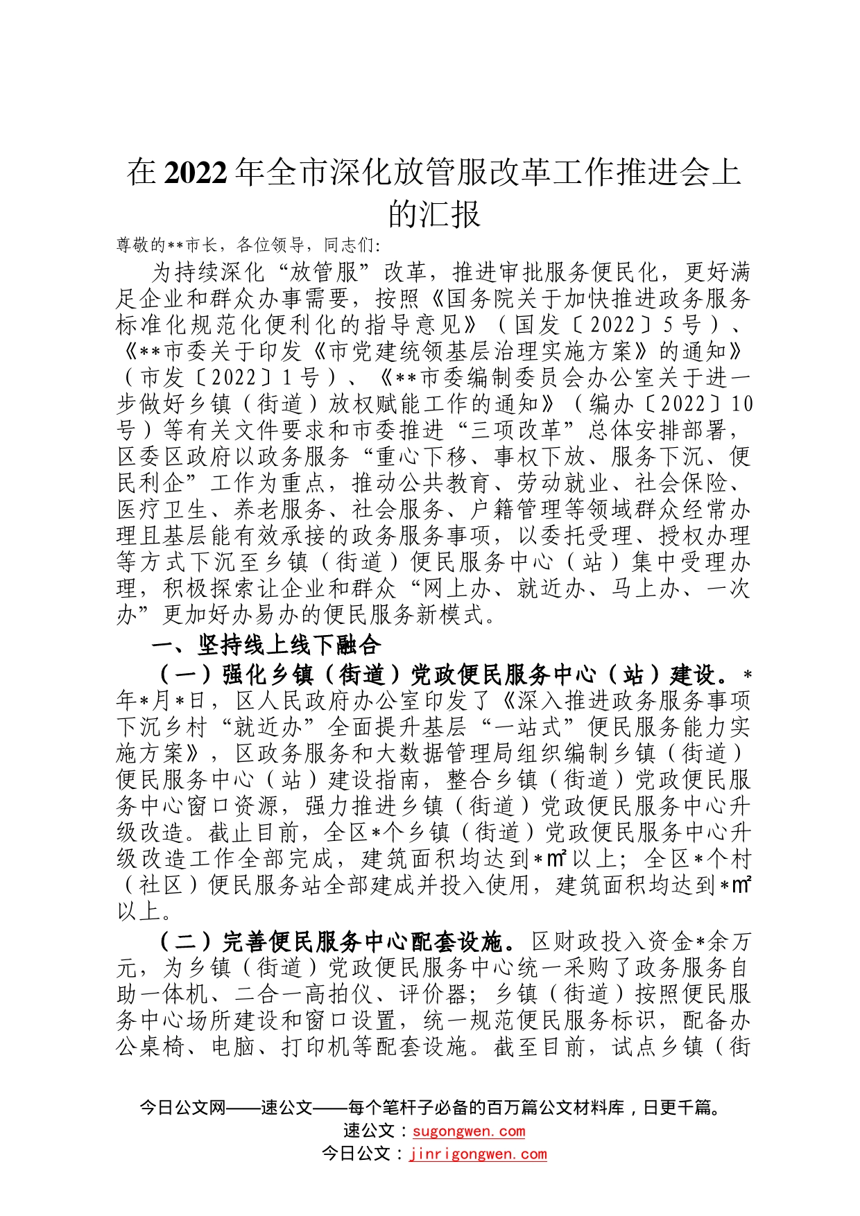 在2022年全市深化放管服改革工作推进会上的汇报108_第1页