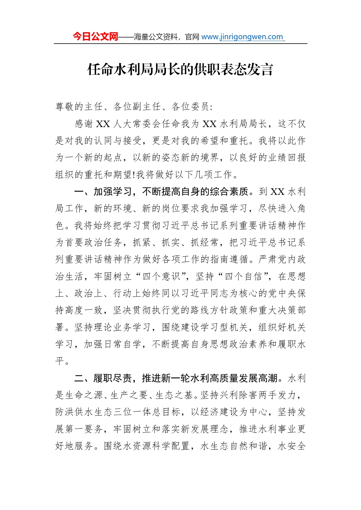 任命水利局局长的供职表态发言_第1页