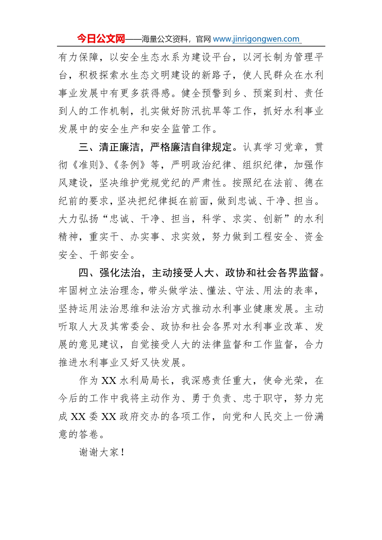 任命水利局局长的供职表态发言_第2页