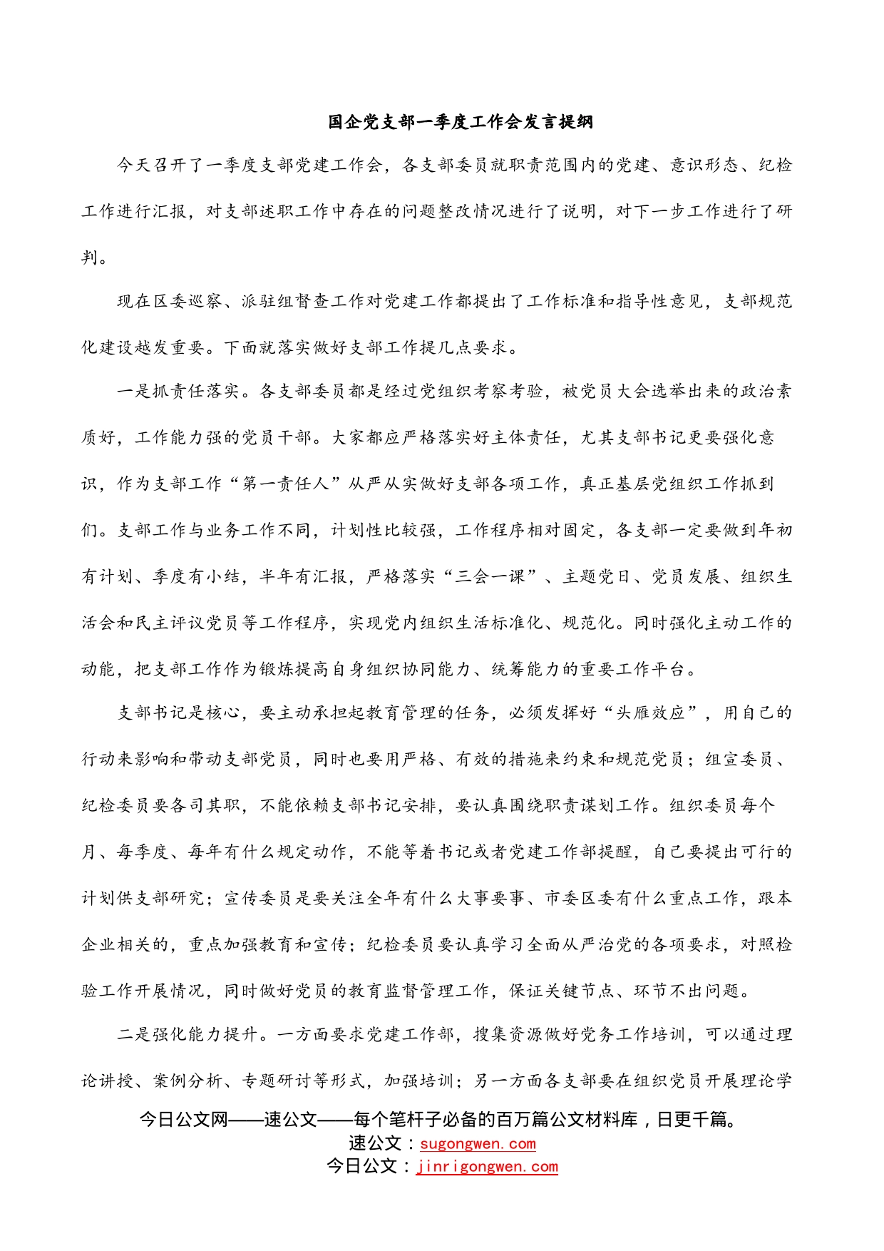 国企党支部一季度工作会发言提纲_第1页