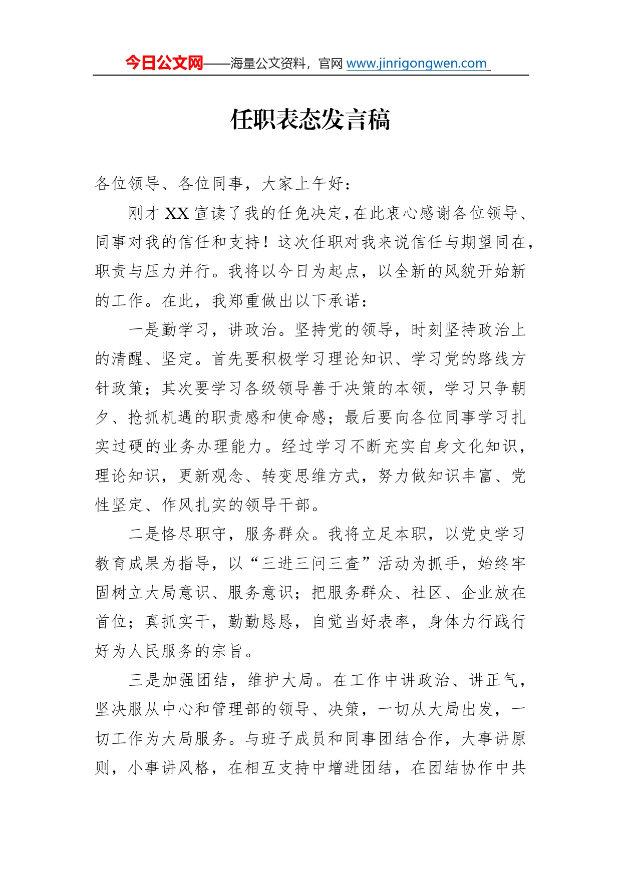 任职表态发言稿_第1页