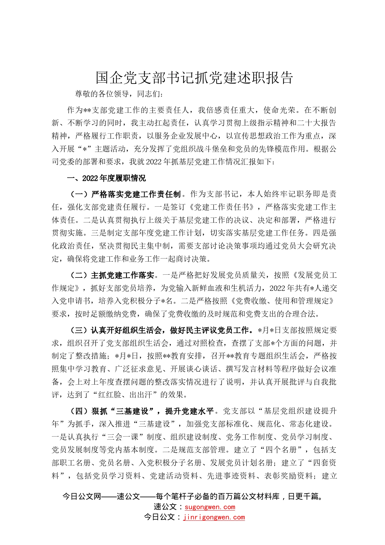 国企党支部书记抓党建述职报告2_第1页