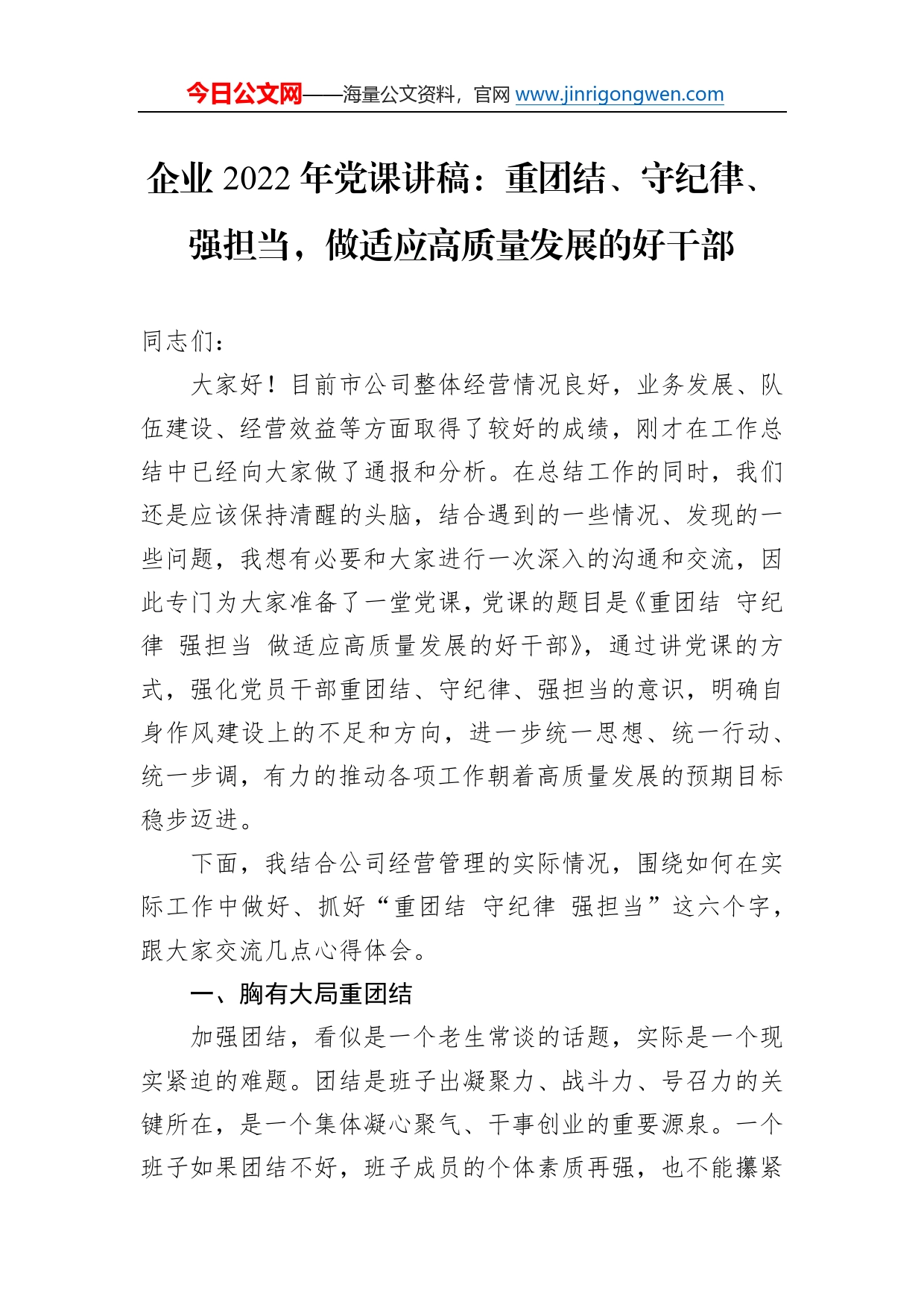 企业2022年党课讲稿：重团结、守纪律、强担当，做适应高质量发展的好干部748_第1页