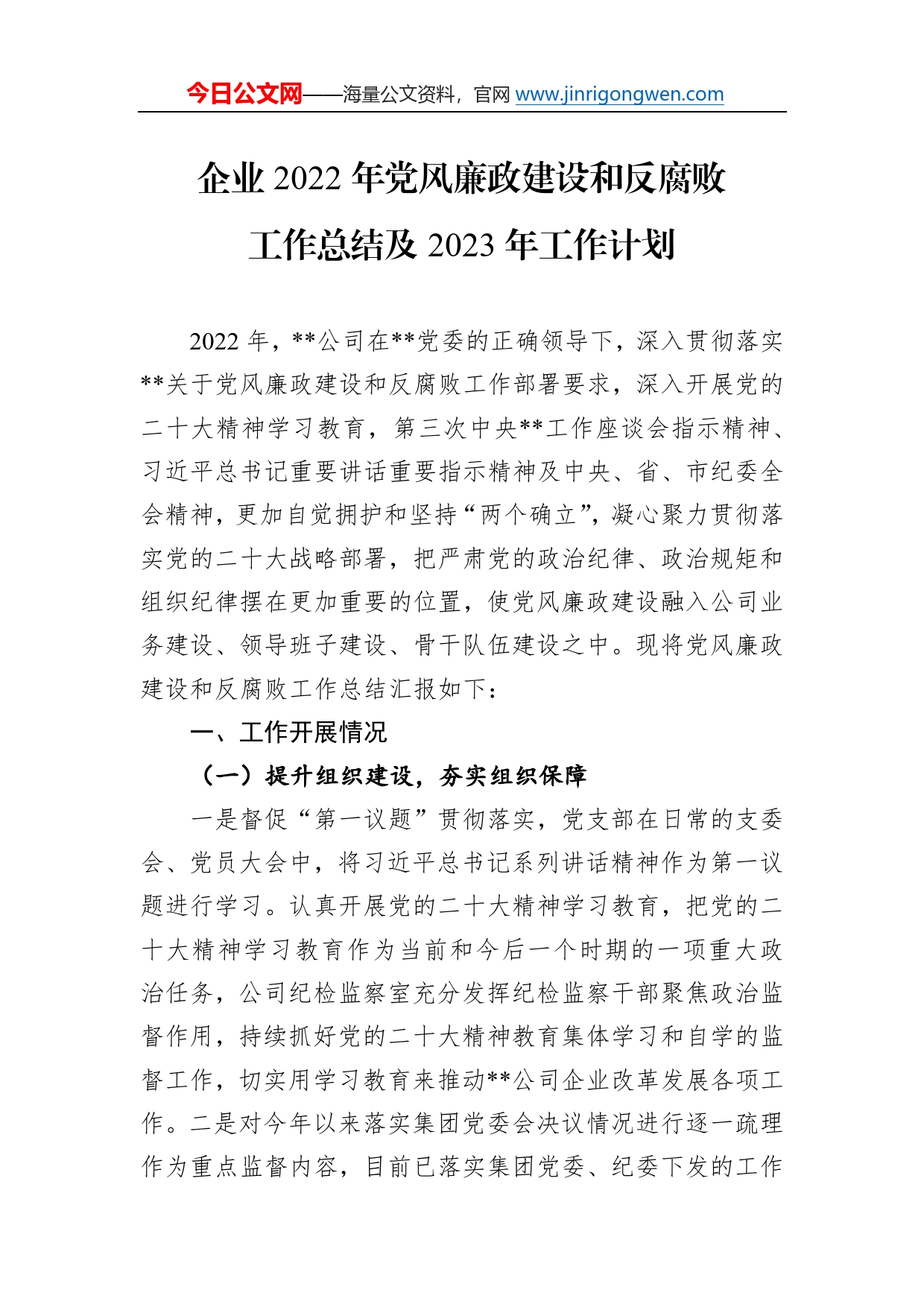 企业2022年党风廉政建设和反腐败工作总结及2023年工作计划50_第1页