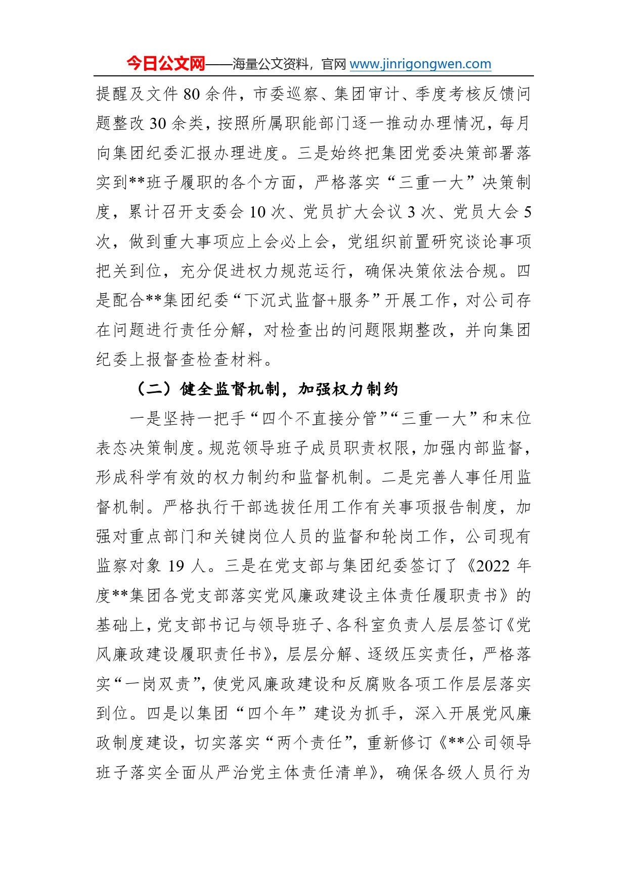 企业2022年党风廉政建设和反腐败工作总结及2023年工作计划50_第2页