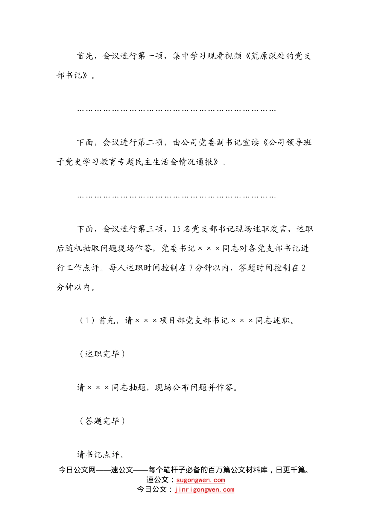 国企党支部书记抓基层党建工作述职评议会主持词_第2页