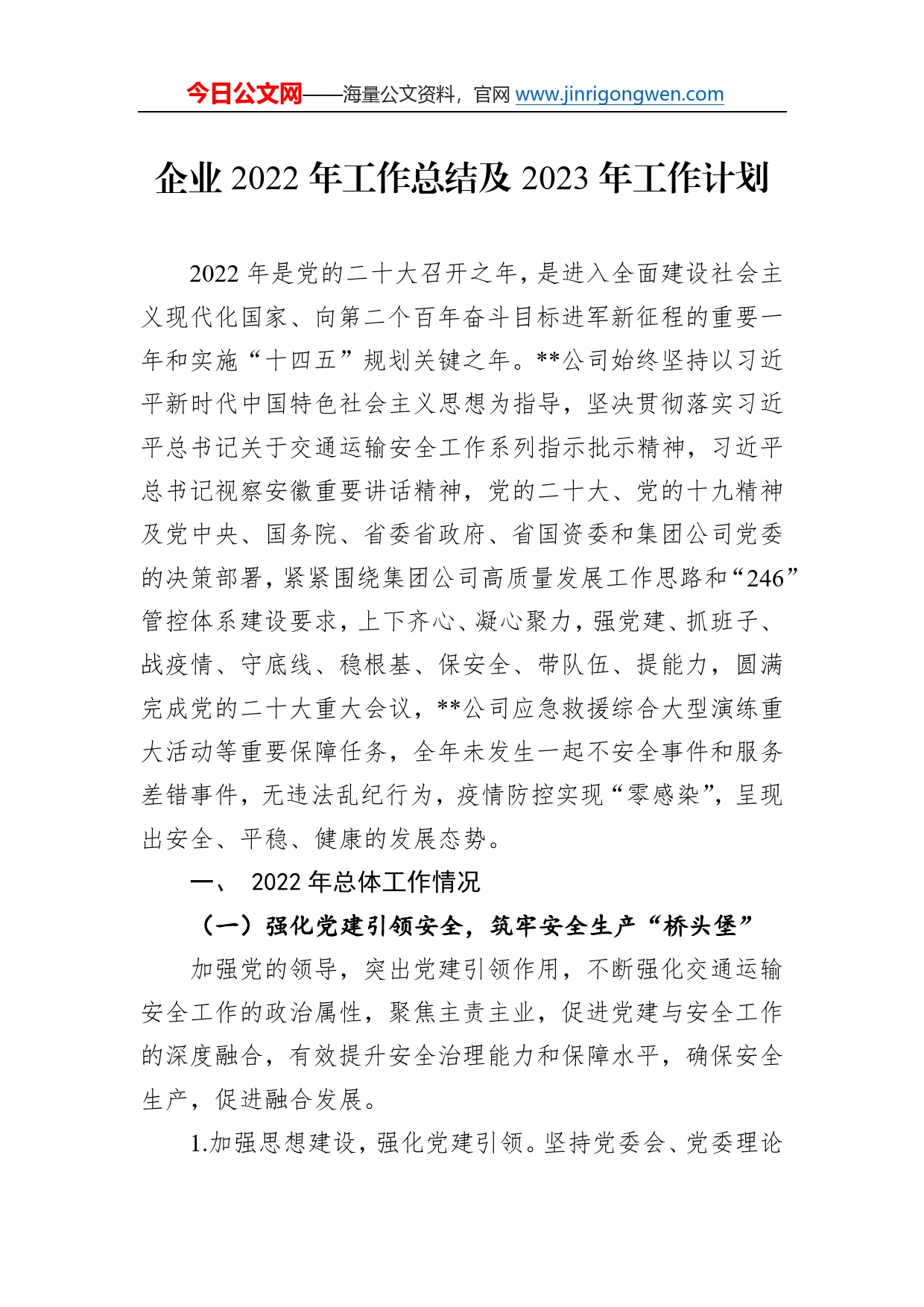 企业2022年工作总结及2023年工作计划69_第1页