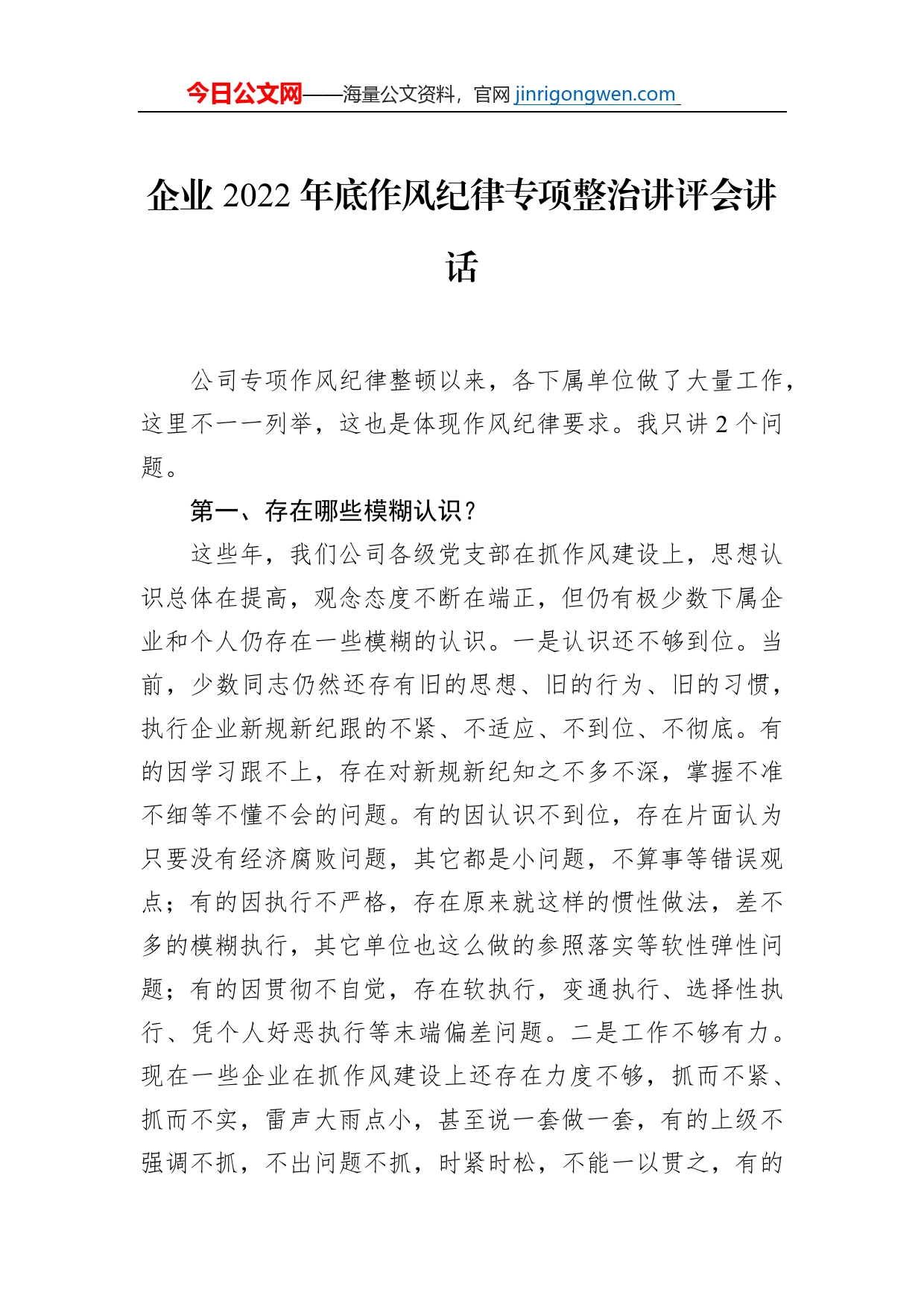 企业2022年底作风纪律专项整治讲评会讲话_第1页