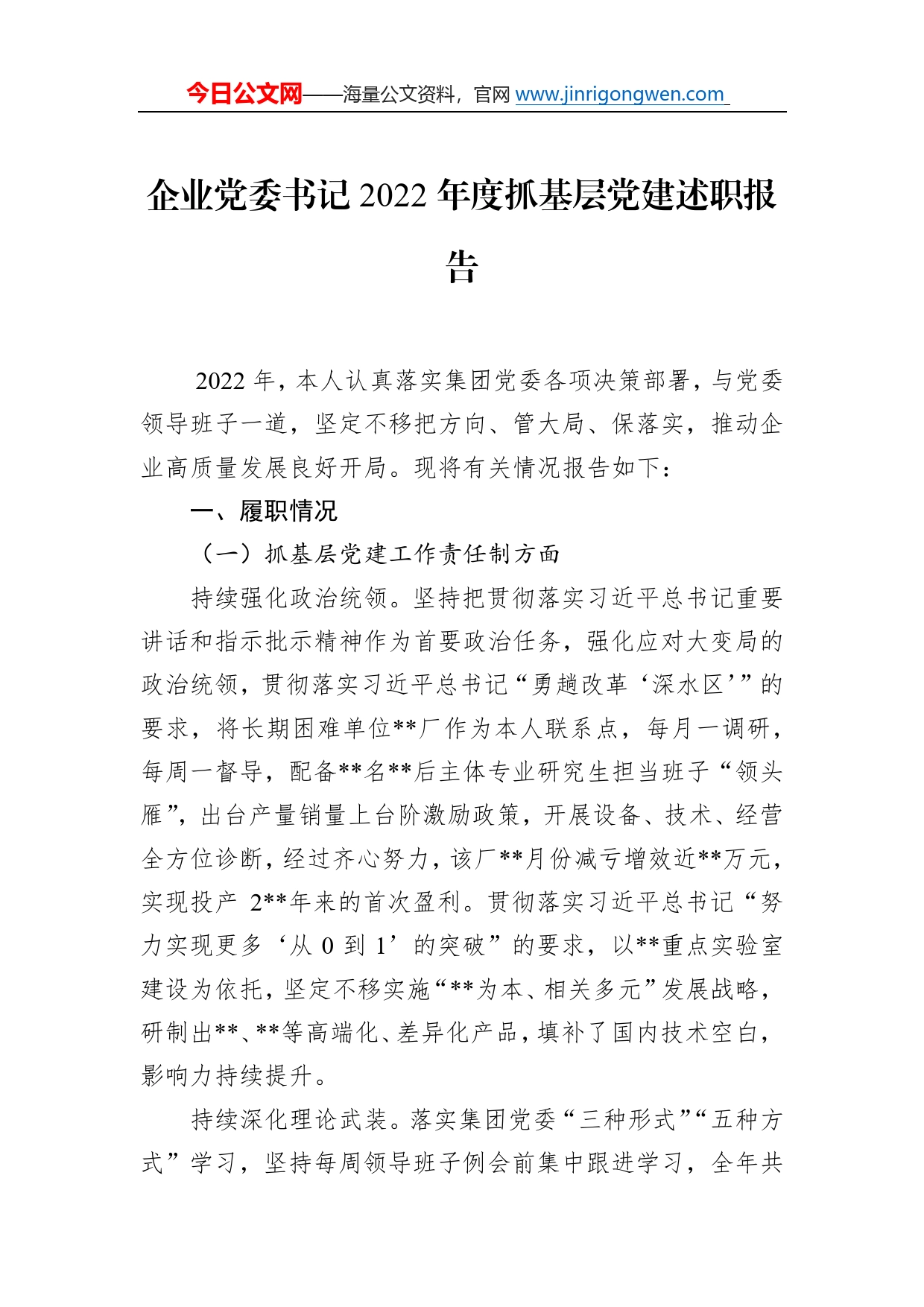 企业党委书记2022年度抓基层党建述职报告581_第1页