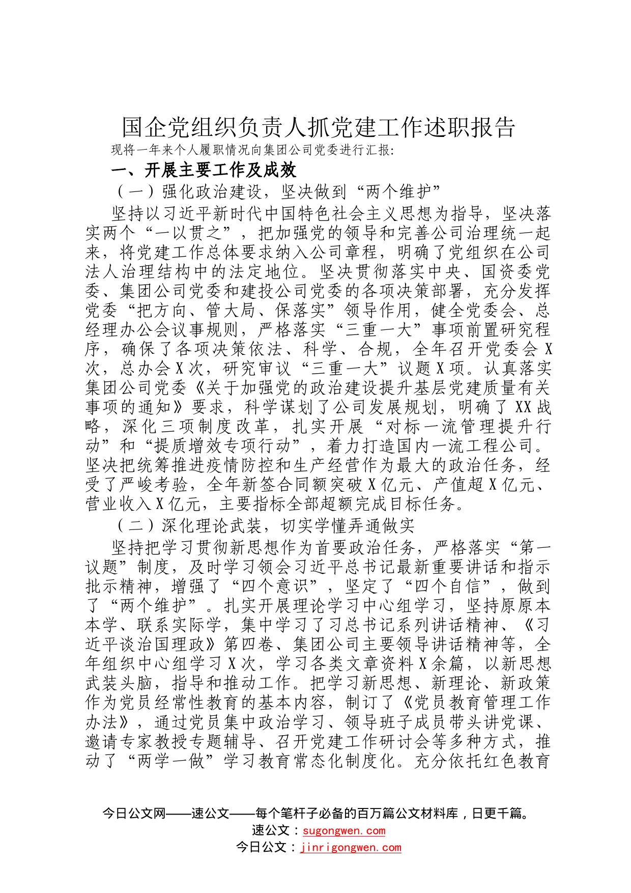 国企党组织负责人抓党建工作述职报告41_第1页