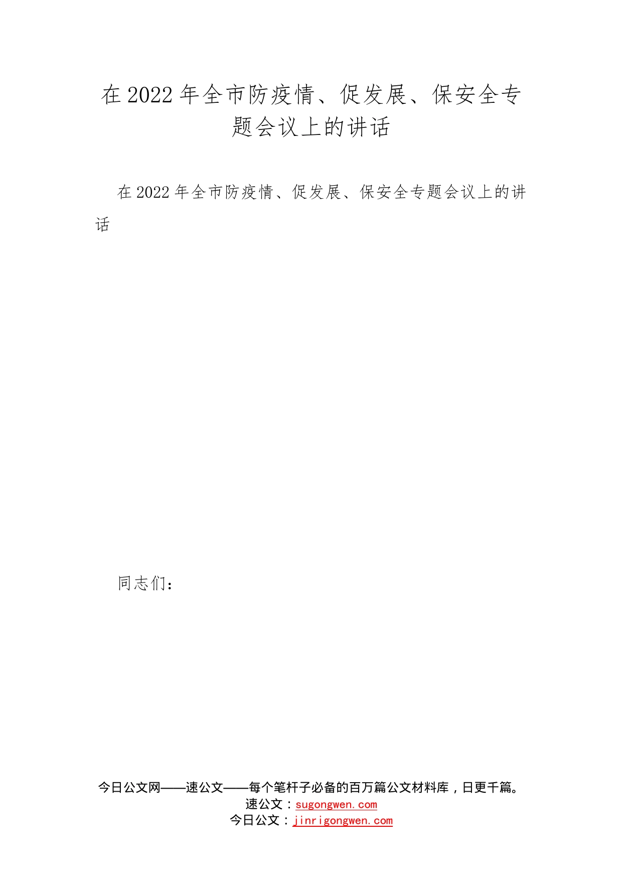 在2022年全市防疫情、促发展、保安全专题会议上的讲话_第1页