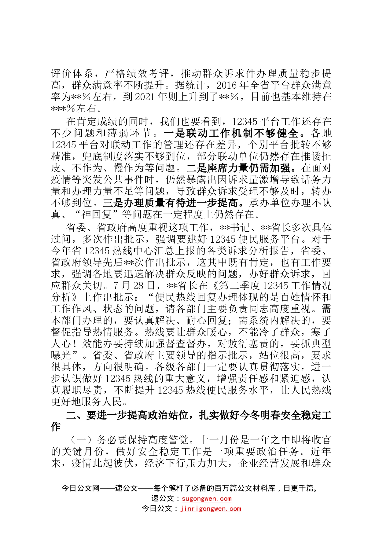 在2022年全省12345热线建设综合业务视频培训会上的主持讲话82_第2页