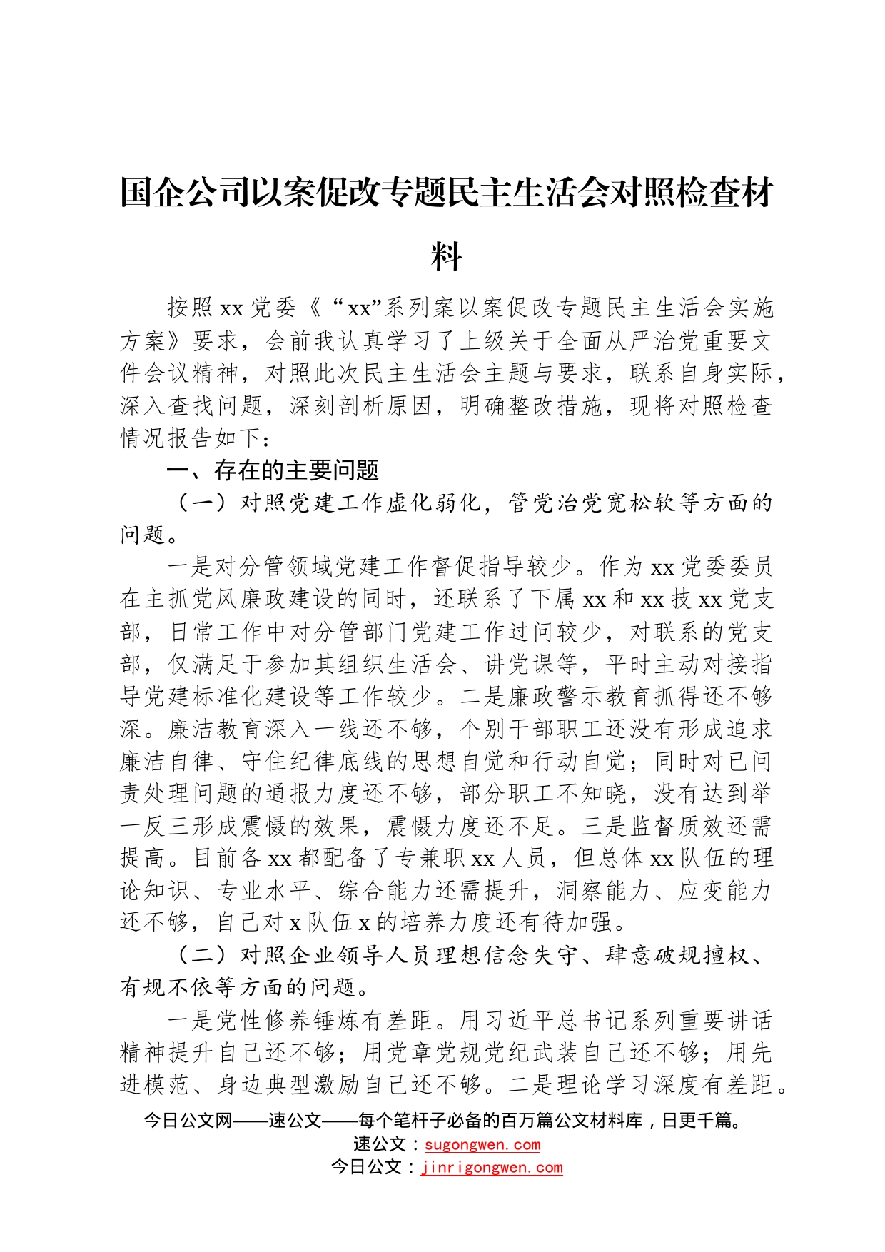 国企公司以案促改专题民主生活会对照检查材料0_第1页