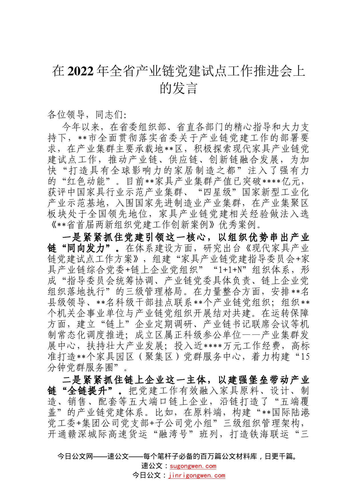 在2022年全省产业链党建试点工作推进会上的发言3860_第1页