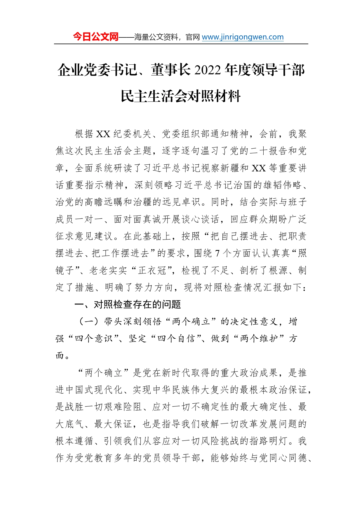 企业党委书记、董事长2022年度领导干部民主生活会对照材料99_第1页