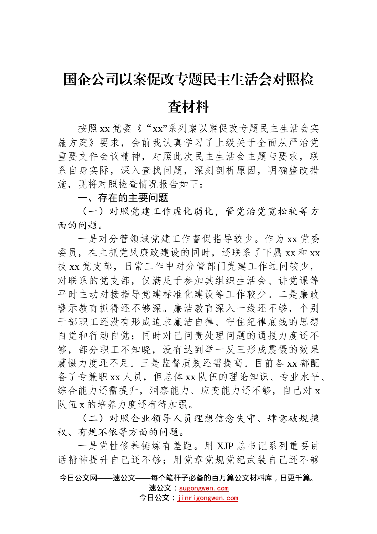 国企公司以案促改专题民主生活会对照检查材料4_第1页