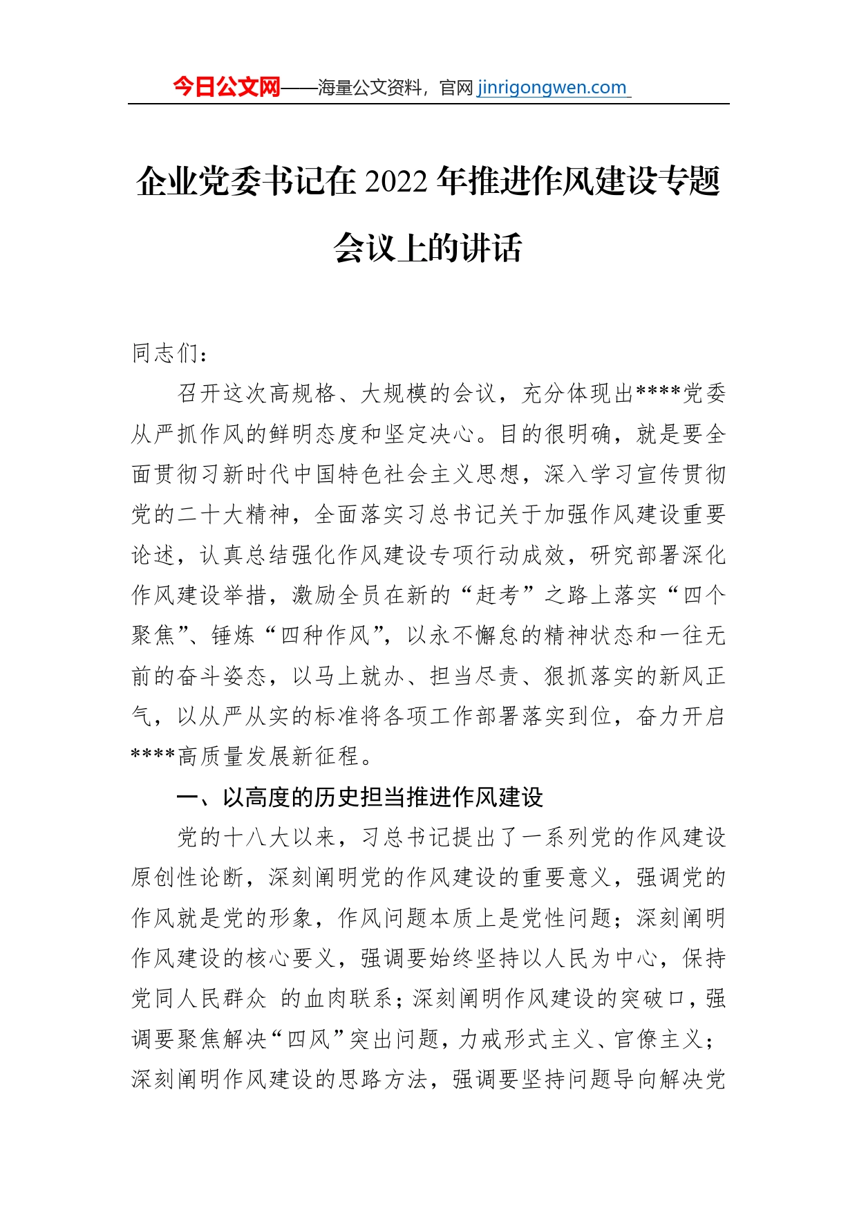 企业党委书记在2022年推进作风建设专题会议上的讲话_第1页