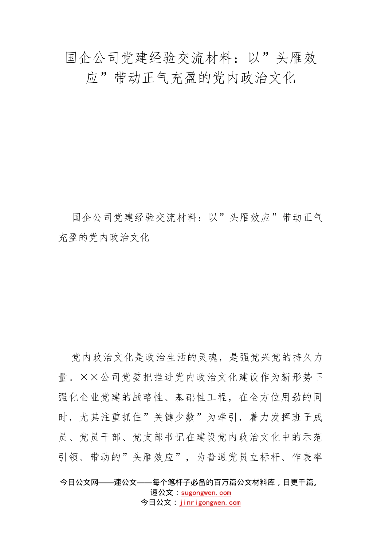 国企公司党建经验交流材料：以”头雁效应”带动正气充盈的党内政治文化_第1页