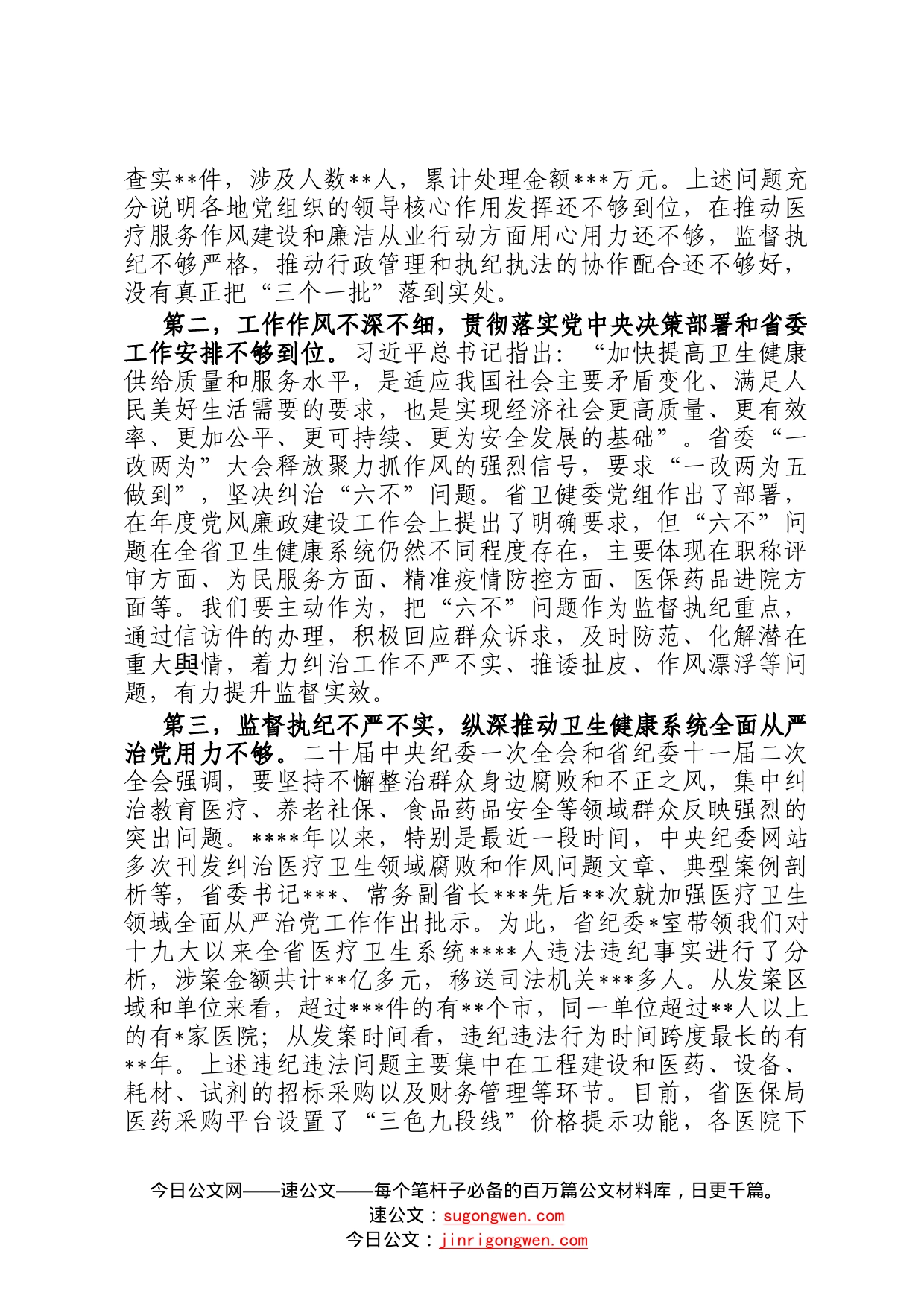 在2022年全省医疗机构廉洁从业专项行动推进会上的讲话79_第2页