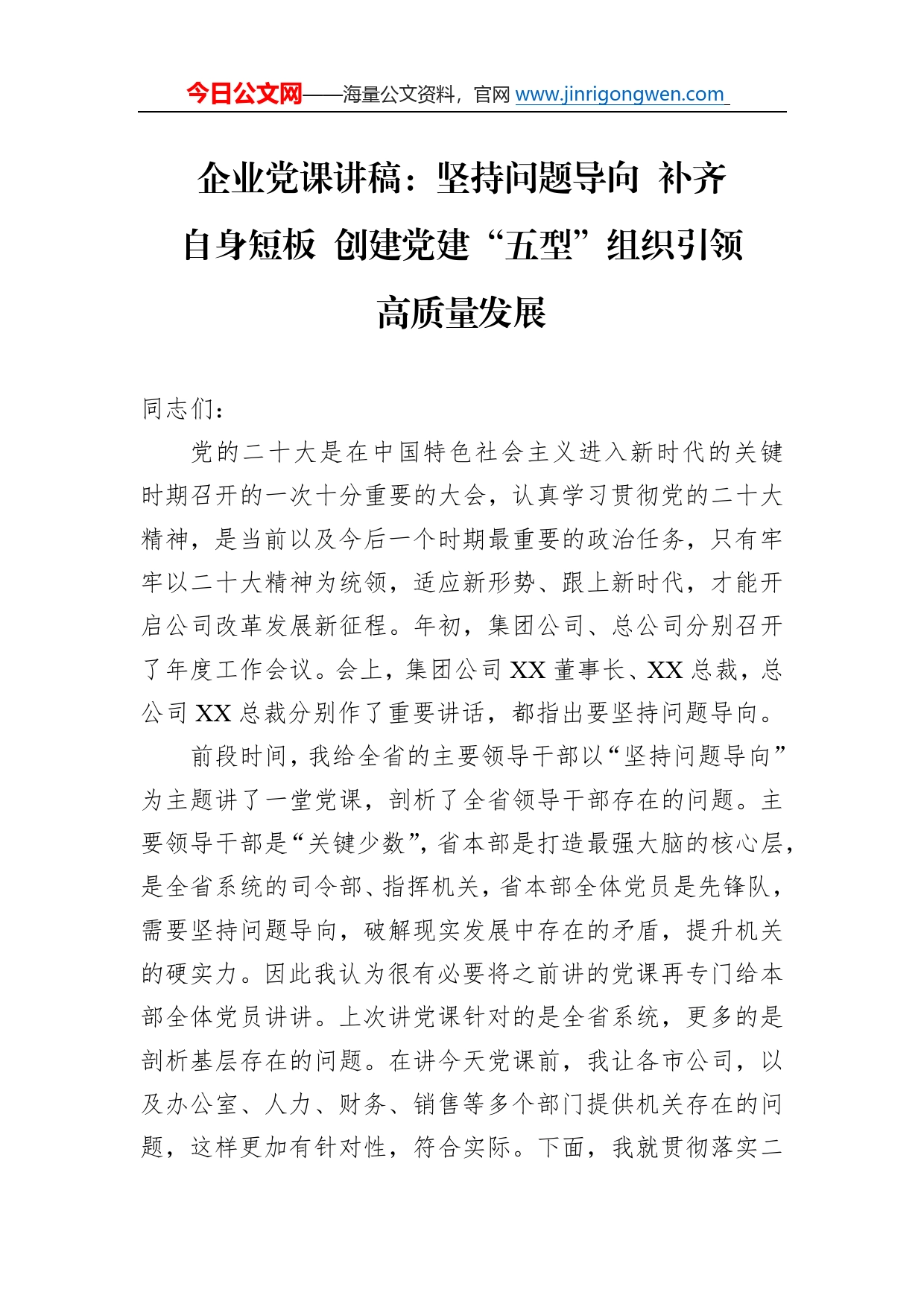 企业党课讲稿：坚持问题导向补齐自身短板创建党建“五型”组织引领高质量发展356_第1页