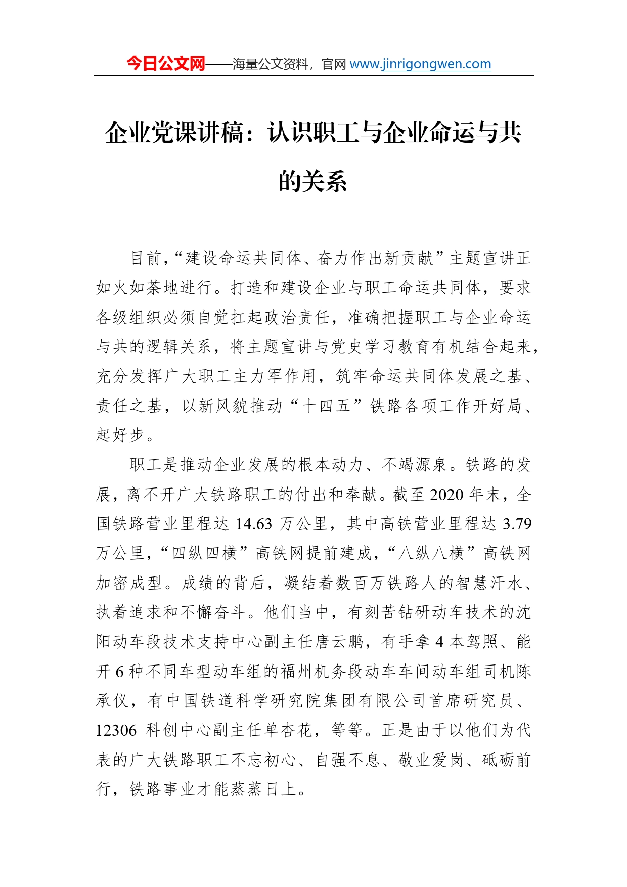 企业党课讲稿：认识职工与企业命运与共的关系_第1页