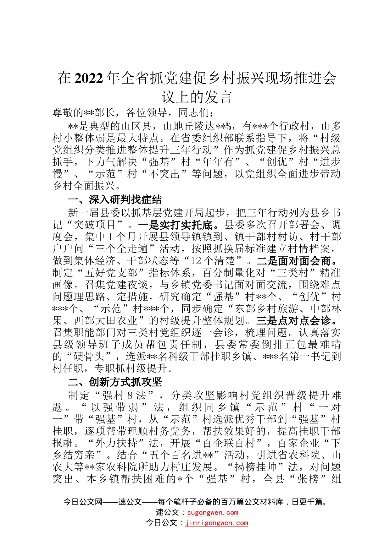 在2022年全省抓党建促乡村振兴现场推进会议上的发言0_第1页