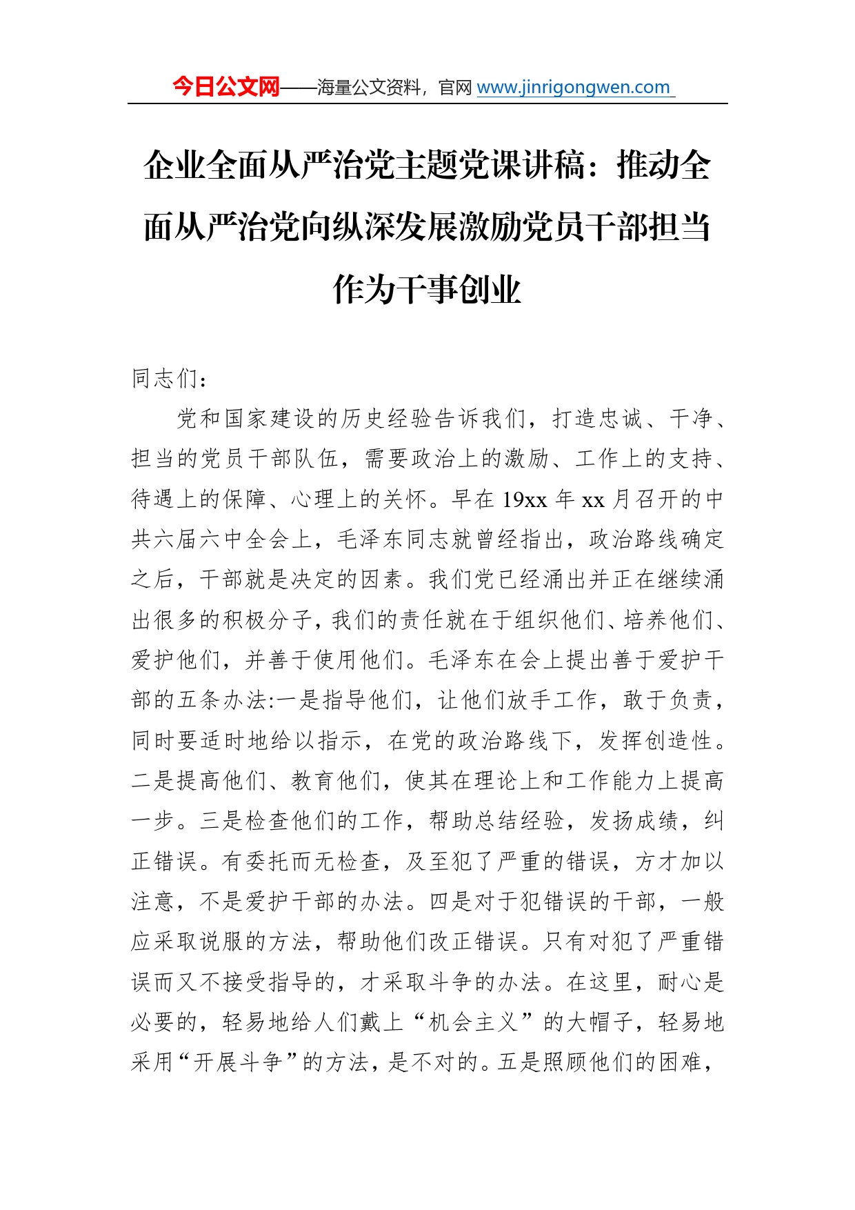 企业全面从严治党主题党课讲稿：推动全面从严治党向纵深发展激励党员干部担当作为干事创业1_第1页