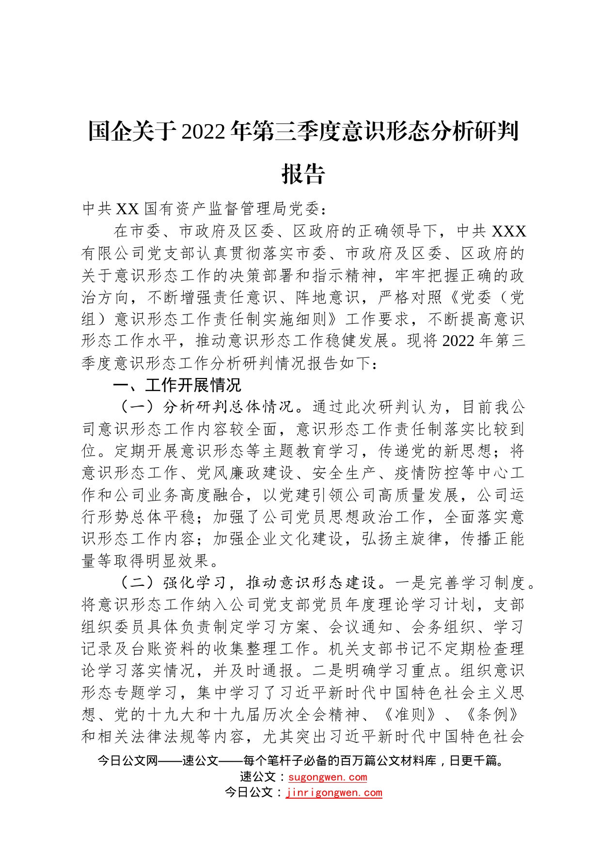 国企关于2022年第三季度意识形态分析研判报告0638_第1页