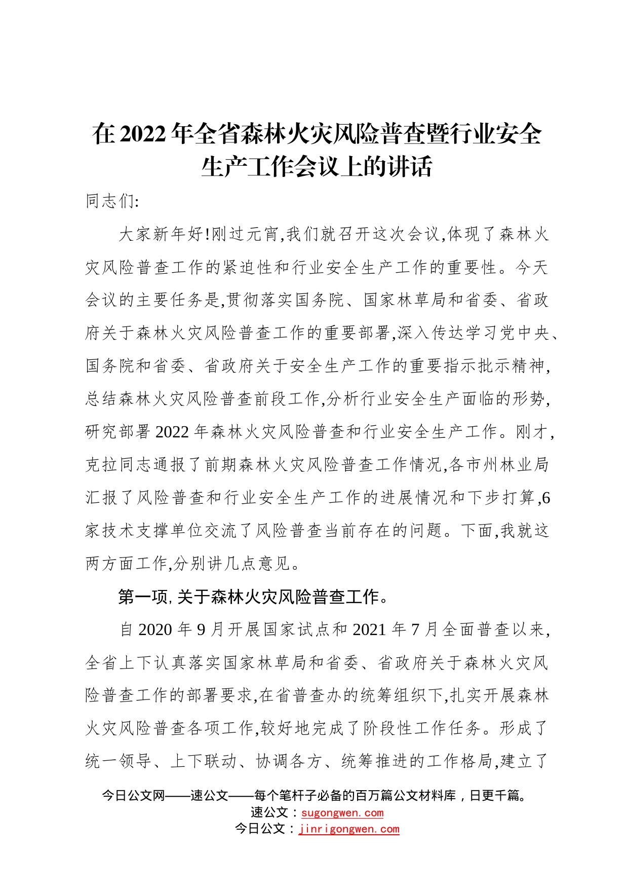 在2022年全省森林火灾风险普查暨行业安全生产工作会议上的讲话9_第1页