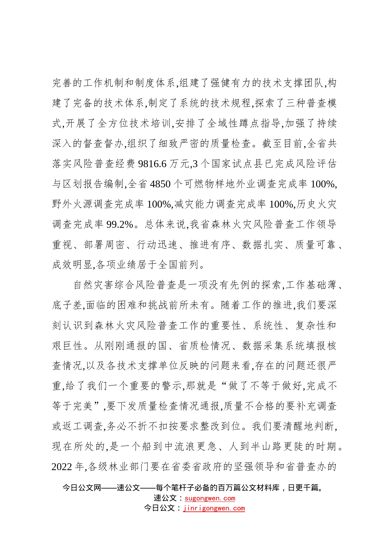 在2022年全省森林火灾风险普查暨行业安全生产工作会议上的讲话9_第2页