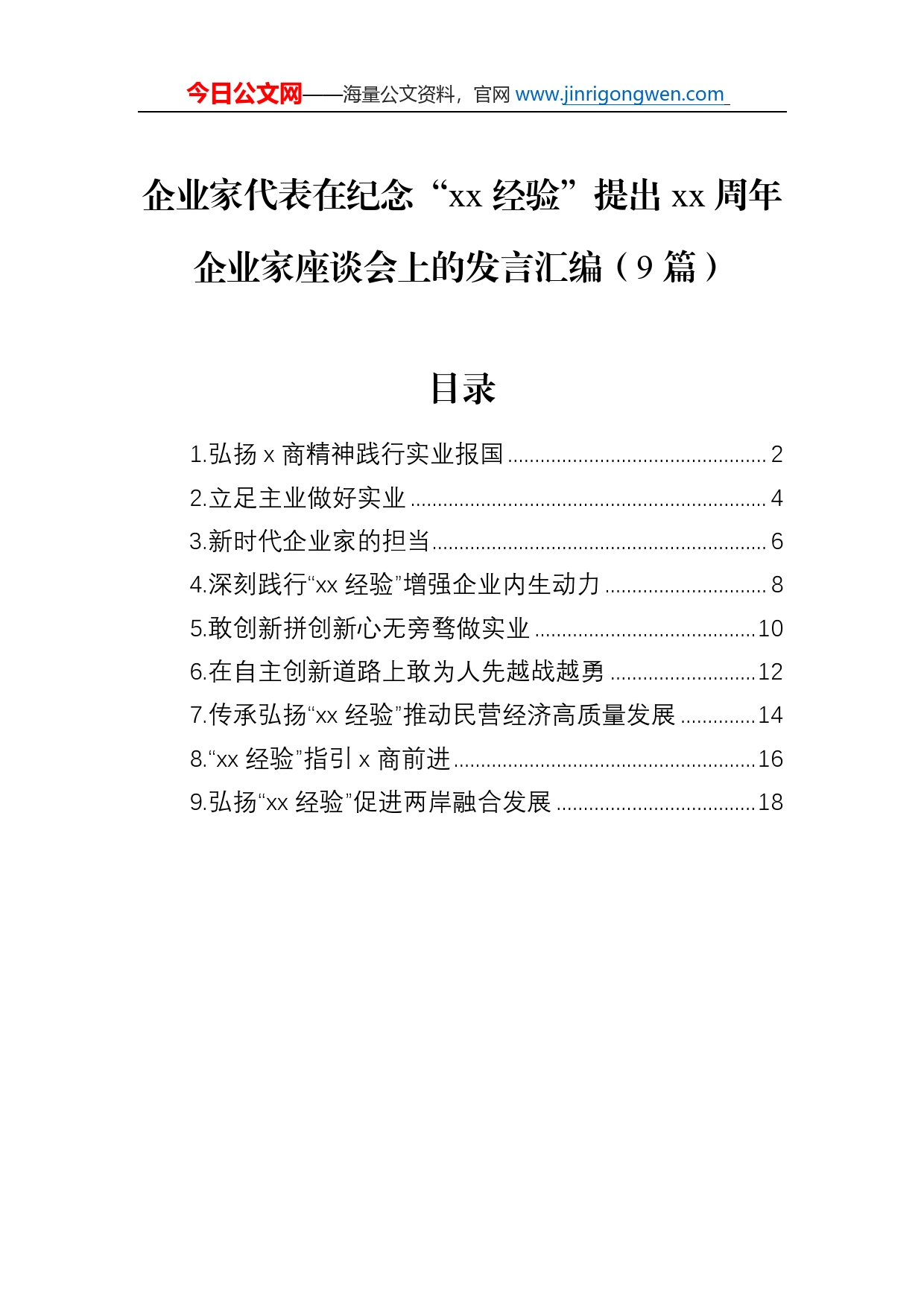 企业家代表在纪念“经验”提出周年企业家座谈会上的发言汇编（9篇）_第1页