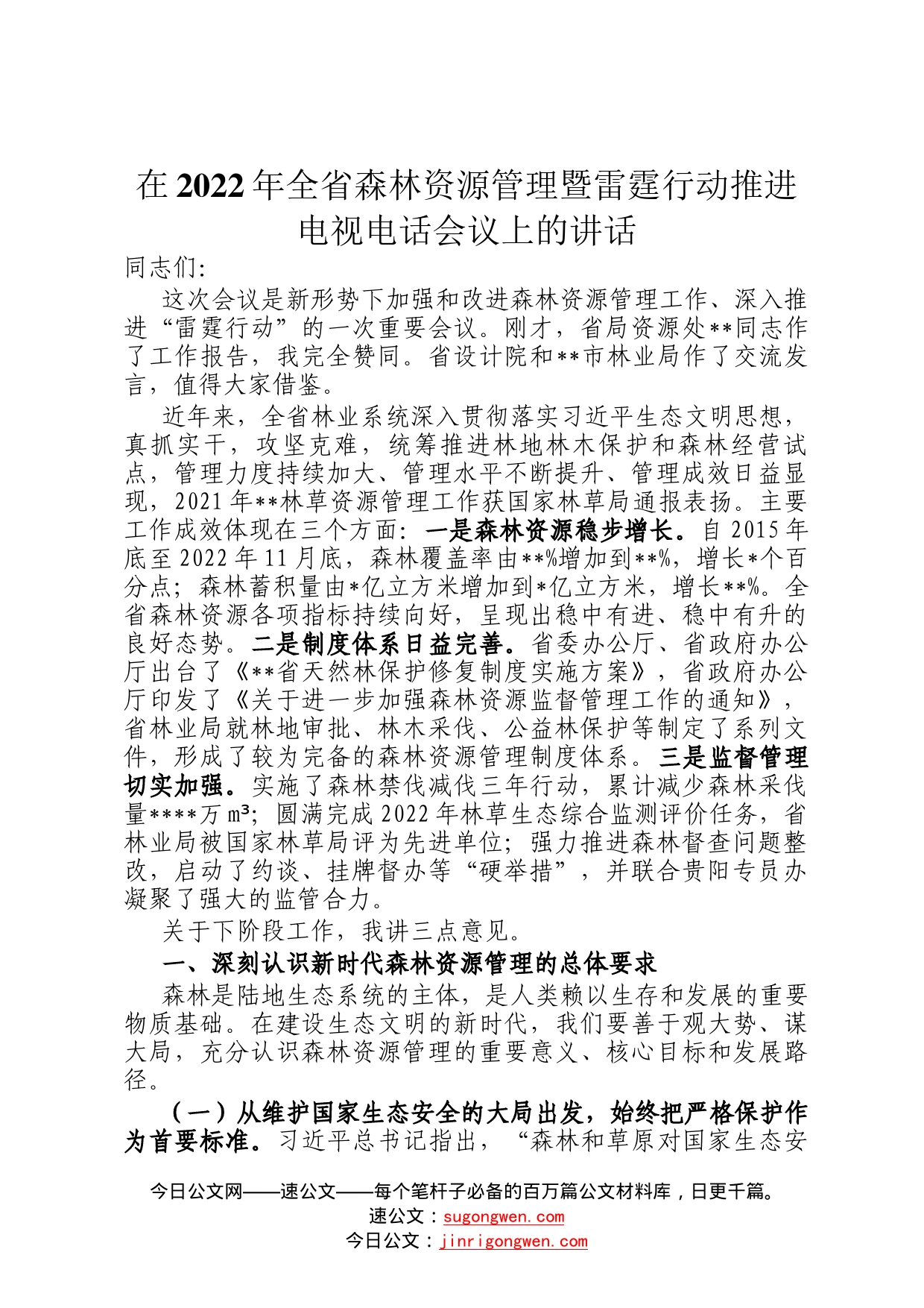 在2022年全省森林资源管理暨雷霆行动推进电视电话会议上的讲话830_第1页