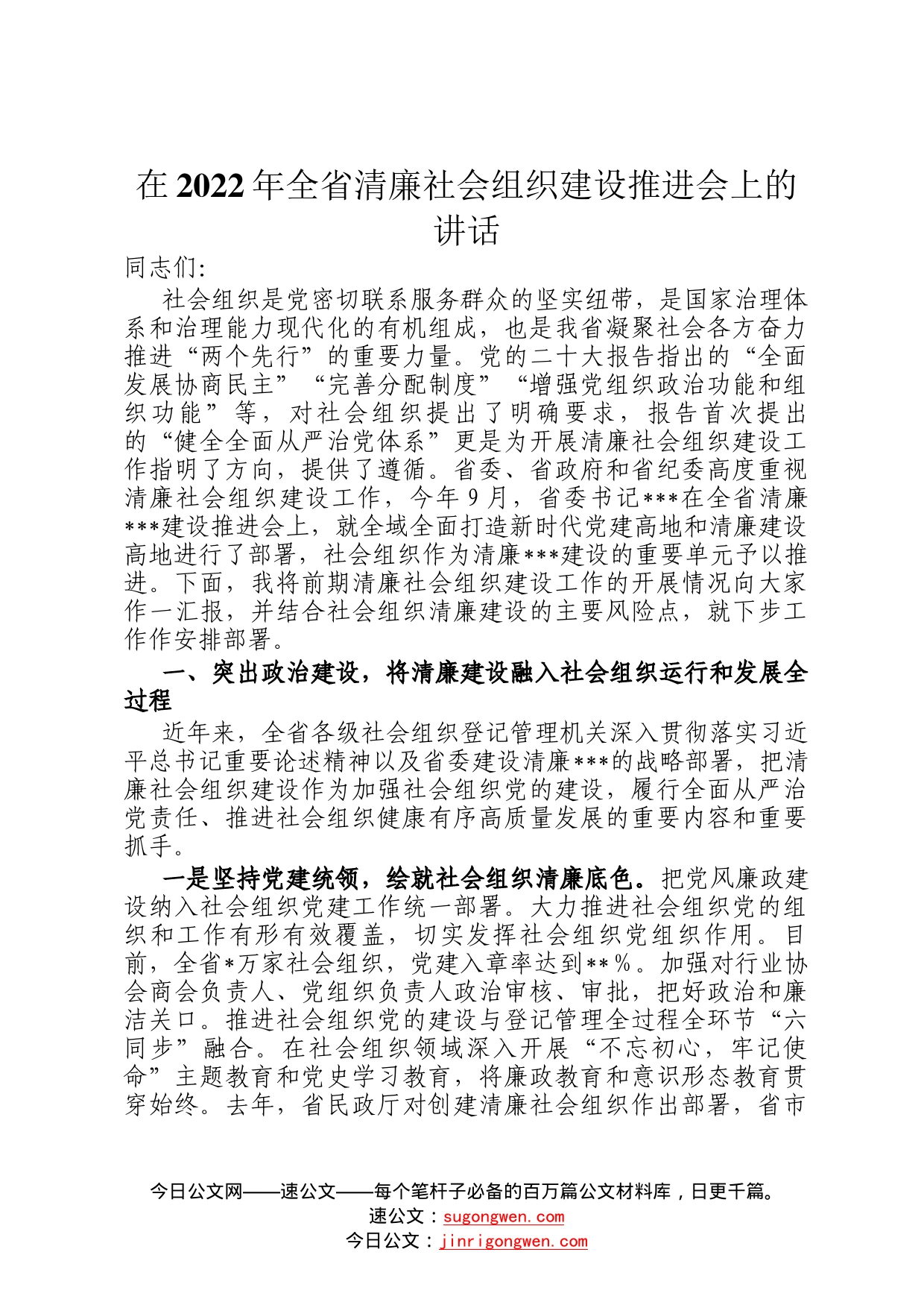 在2022年全省清廉社会组织建设推进会上的讲话55_第1页