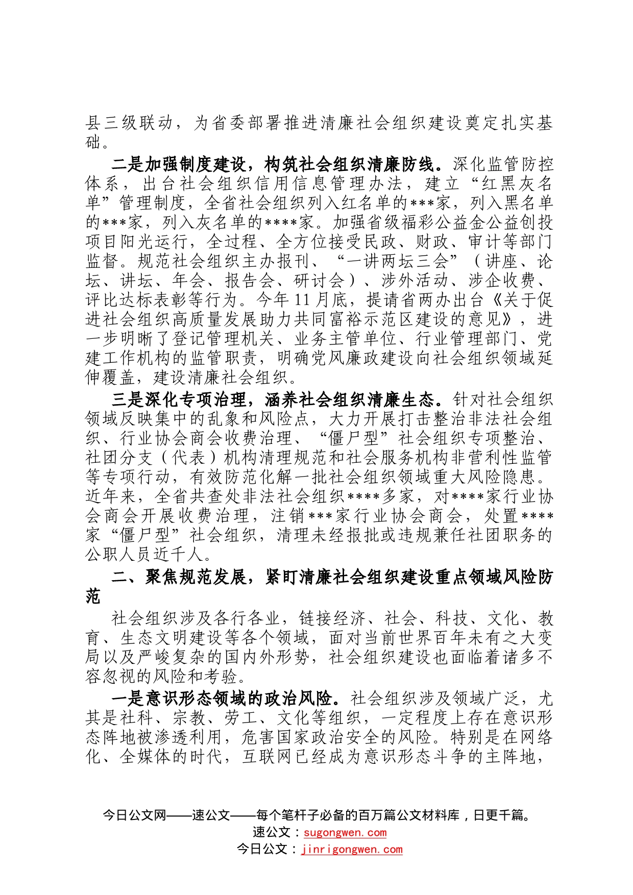 在2022年全省清廉社会组织建设推进会上的讲话55_第2页