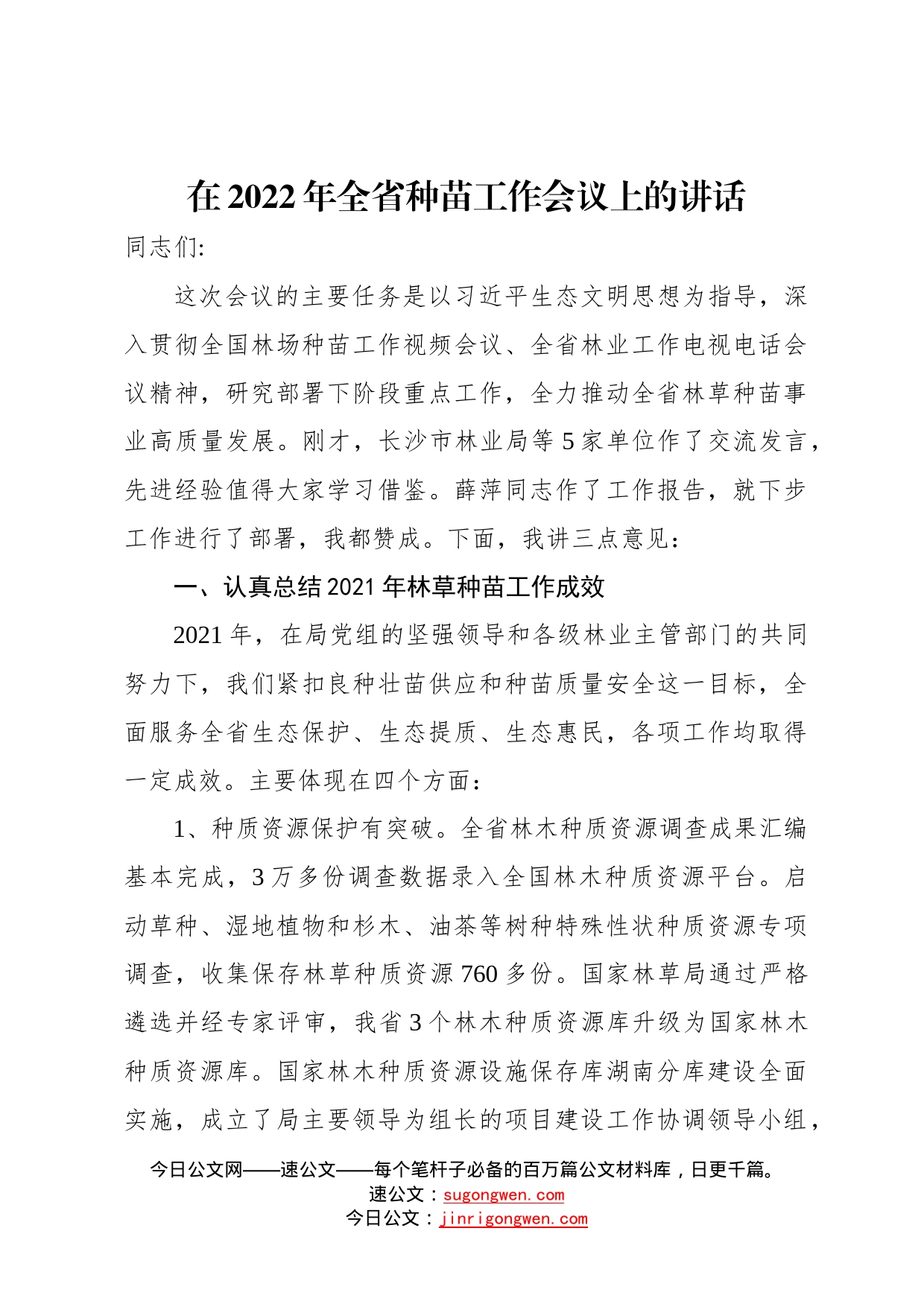 在2022年全省种苗工作会议上的讲话7_第1页