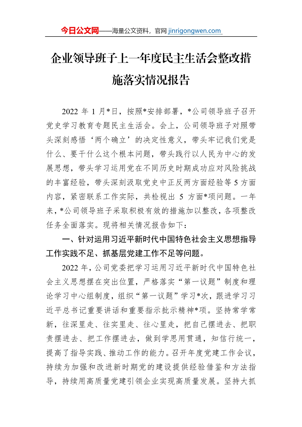 企业领导班子上一年度民主生活会整改措施落实情况报告_第1页