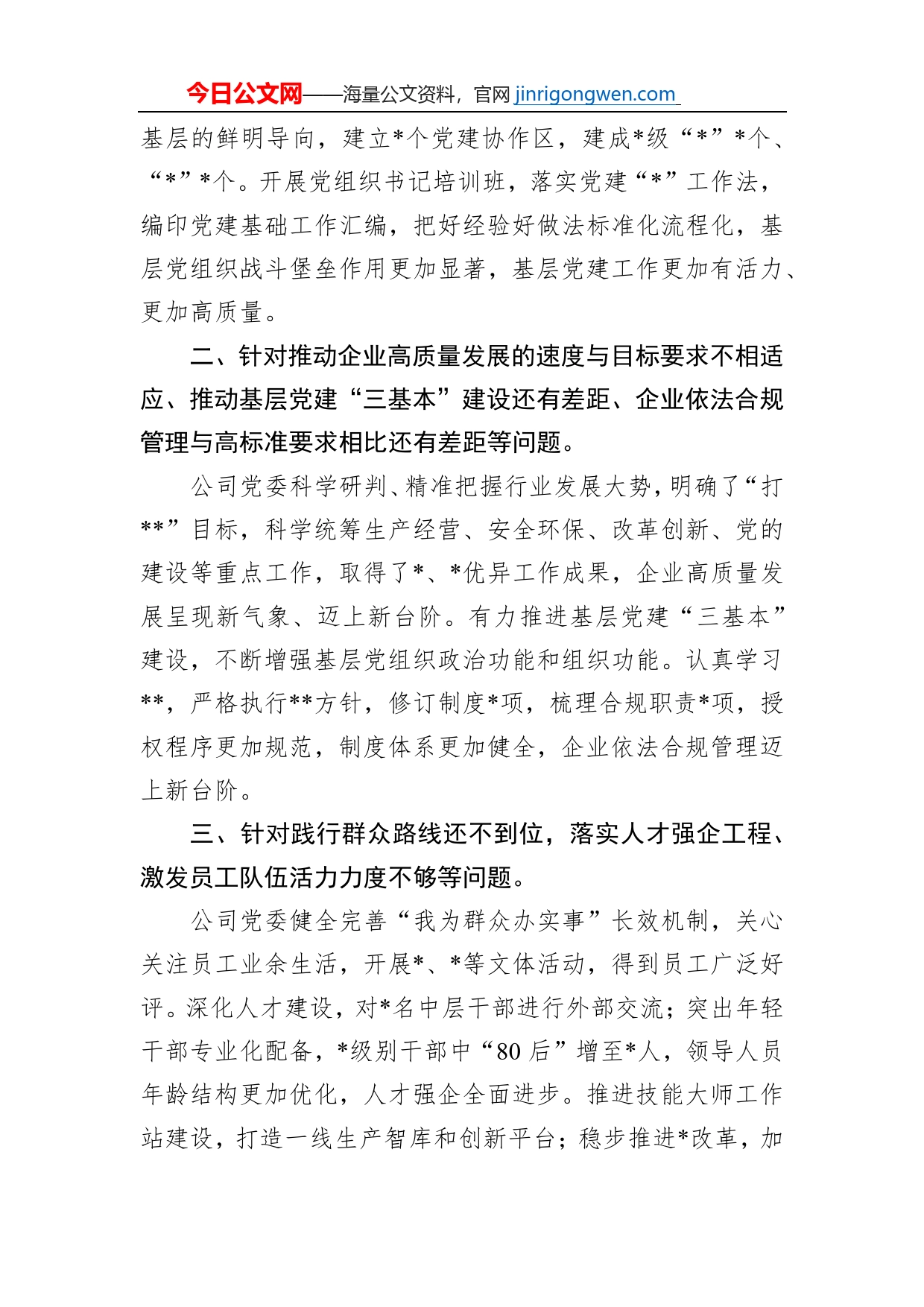 企业领导班子上一年度民主生活会整改措施落实情况报告_第2页