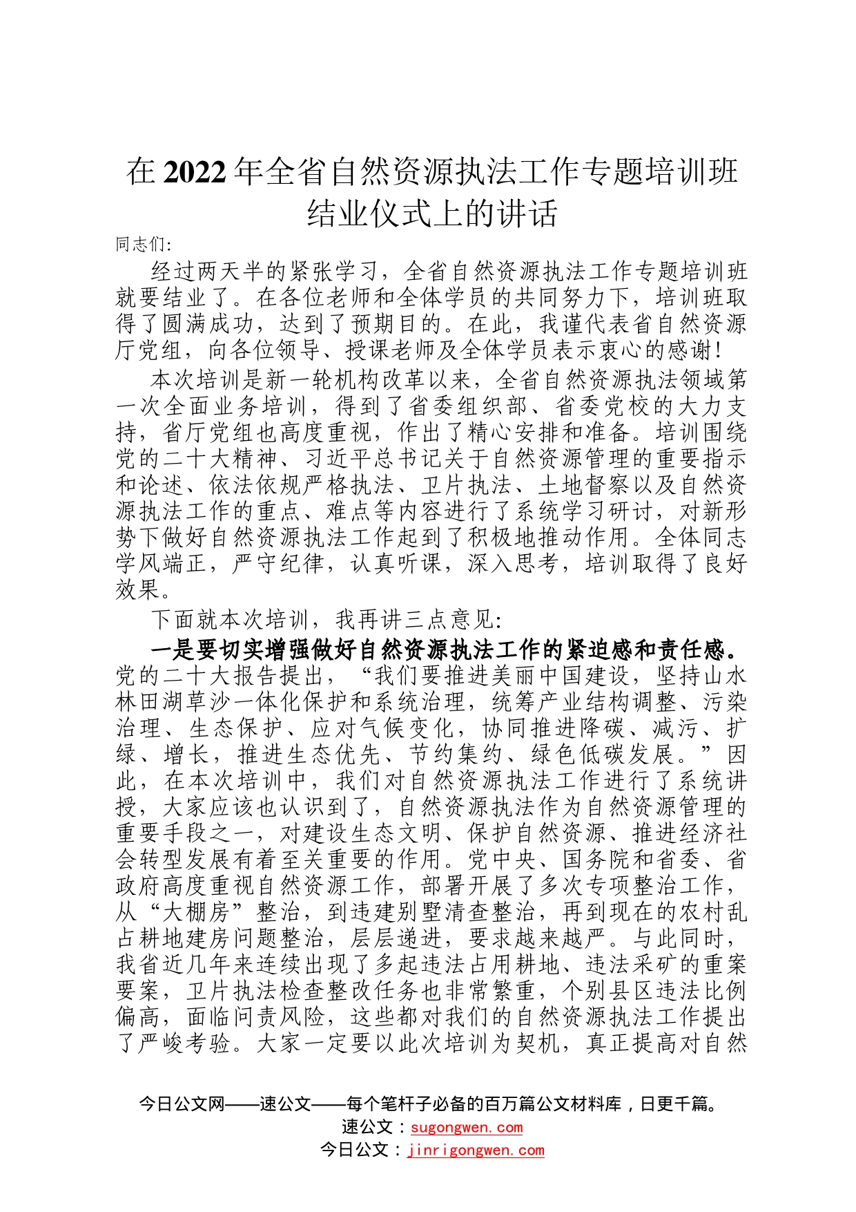 在2022年全省自然资源执法工作专题培训班结业仪式上的讲话22_第1页