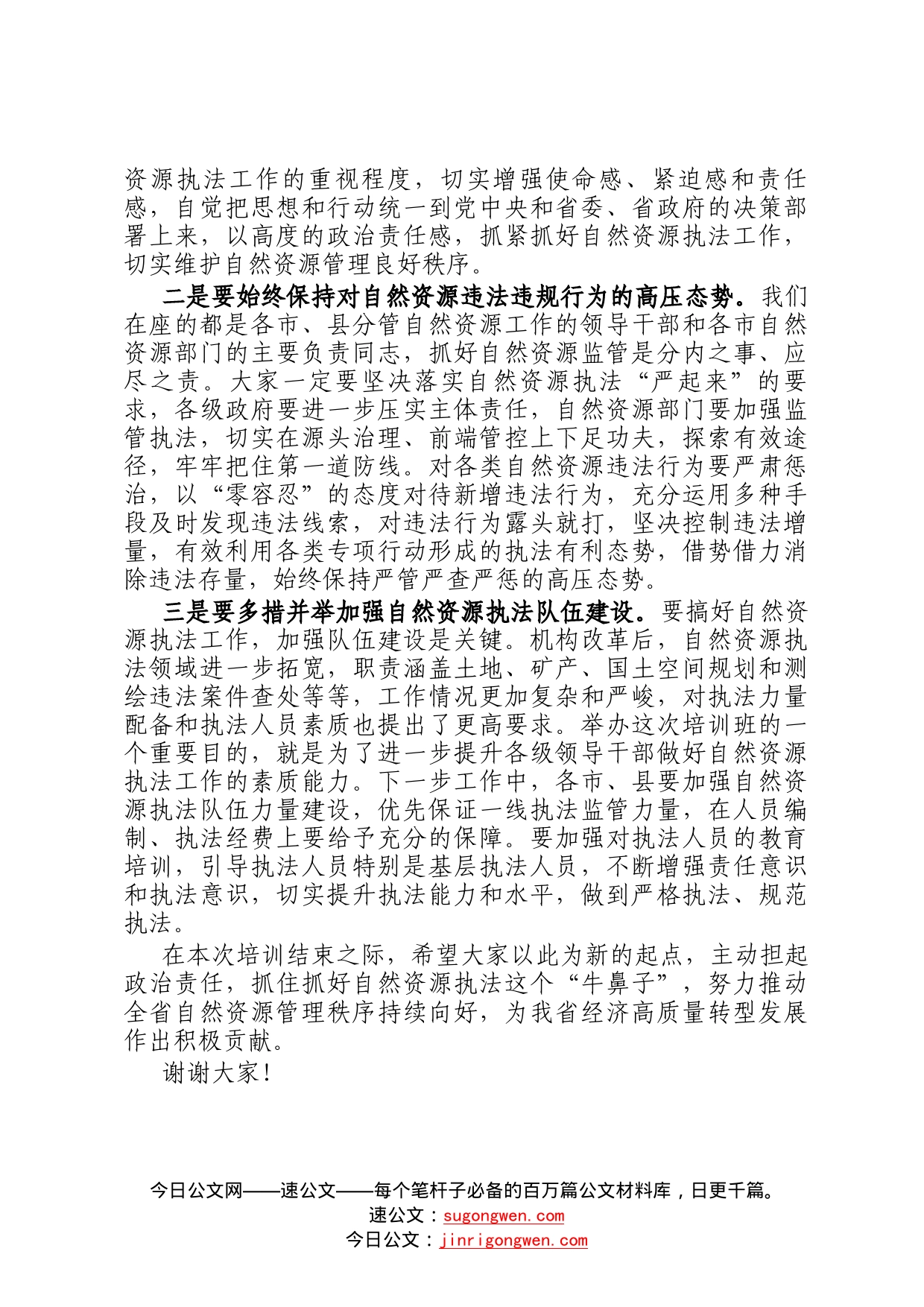 在2022年全省自然资源执法工作专题培训班结业仪式上的讲话22_第2页