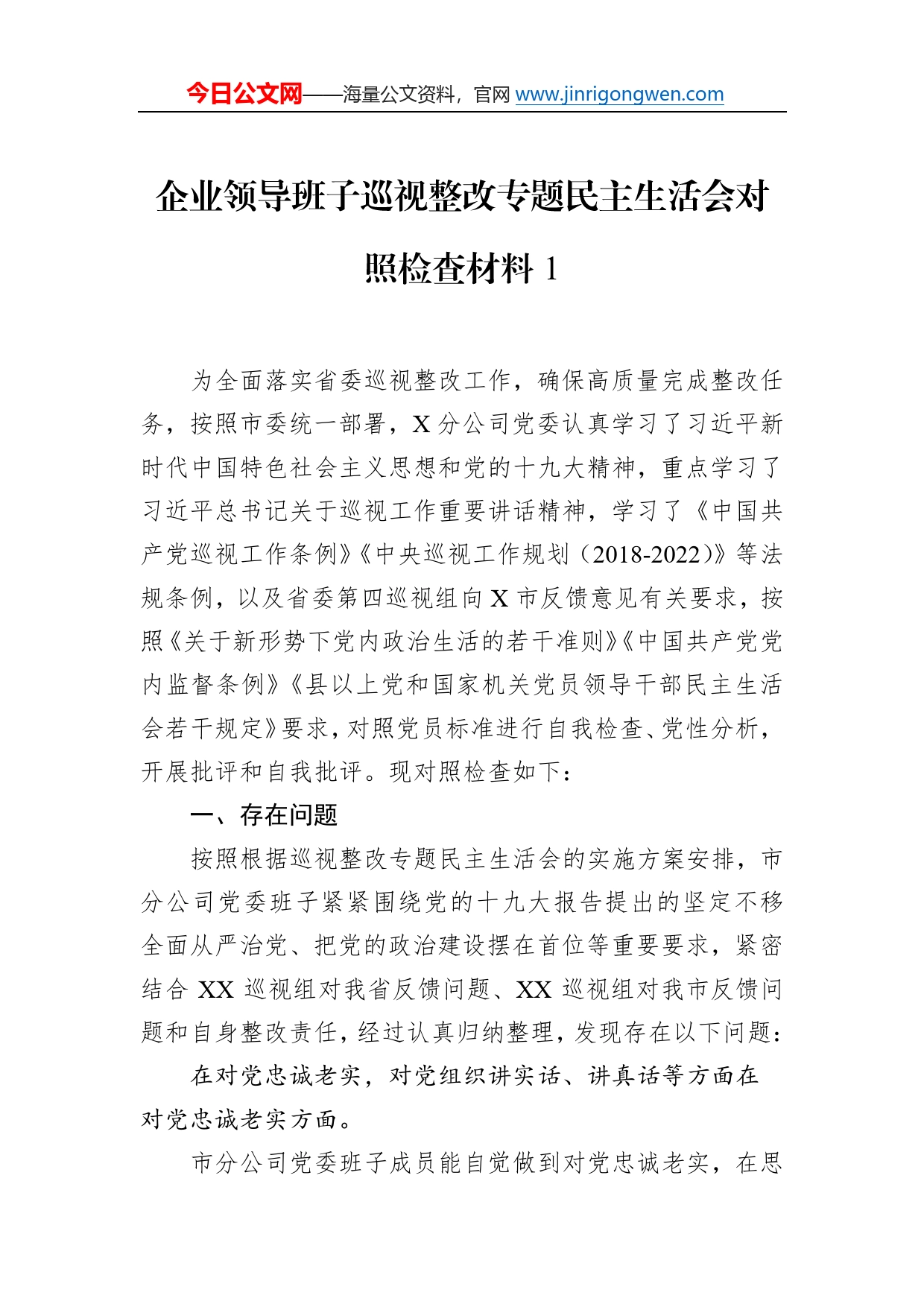 企业领导班子巡视整改专题民主生活会对照检查材料（5篇）6_第2页