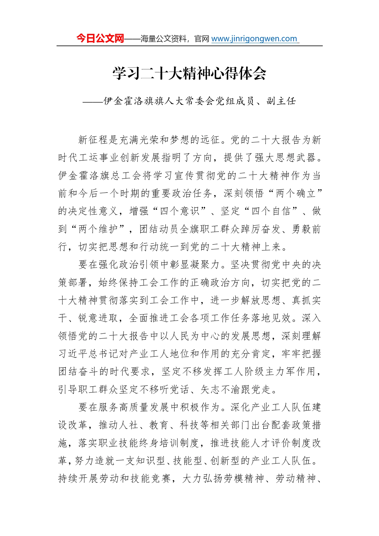 伊金霍洛旗旗人大常委会党组成员、副主任学习二十大精神心得体会（20221219）6297_第1页