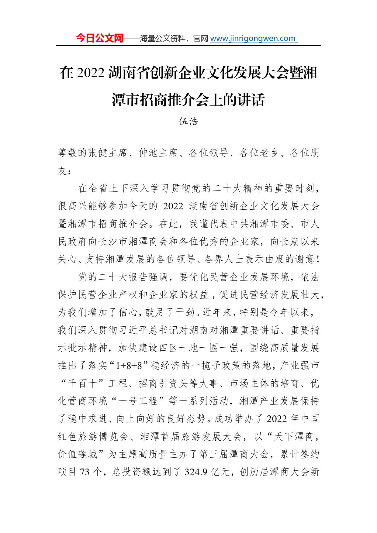 伍浩：在2022湖南省创新企业文化发展大会暨湘潭市招商推介会上的讲话9_第1页