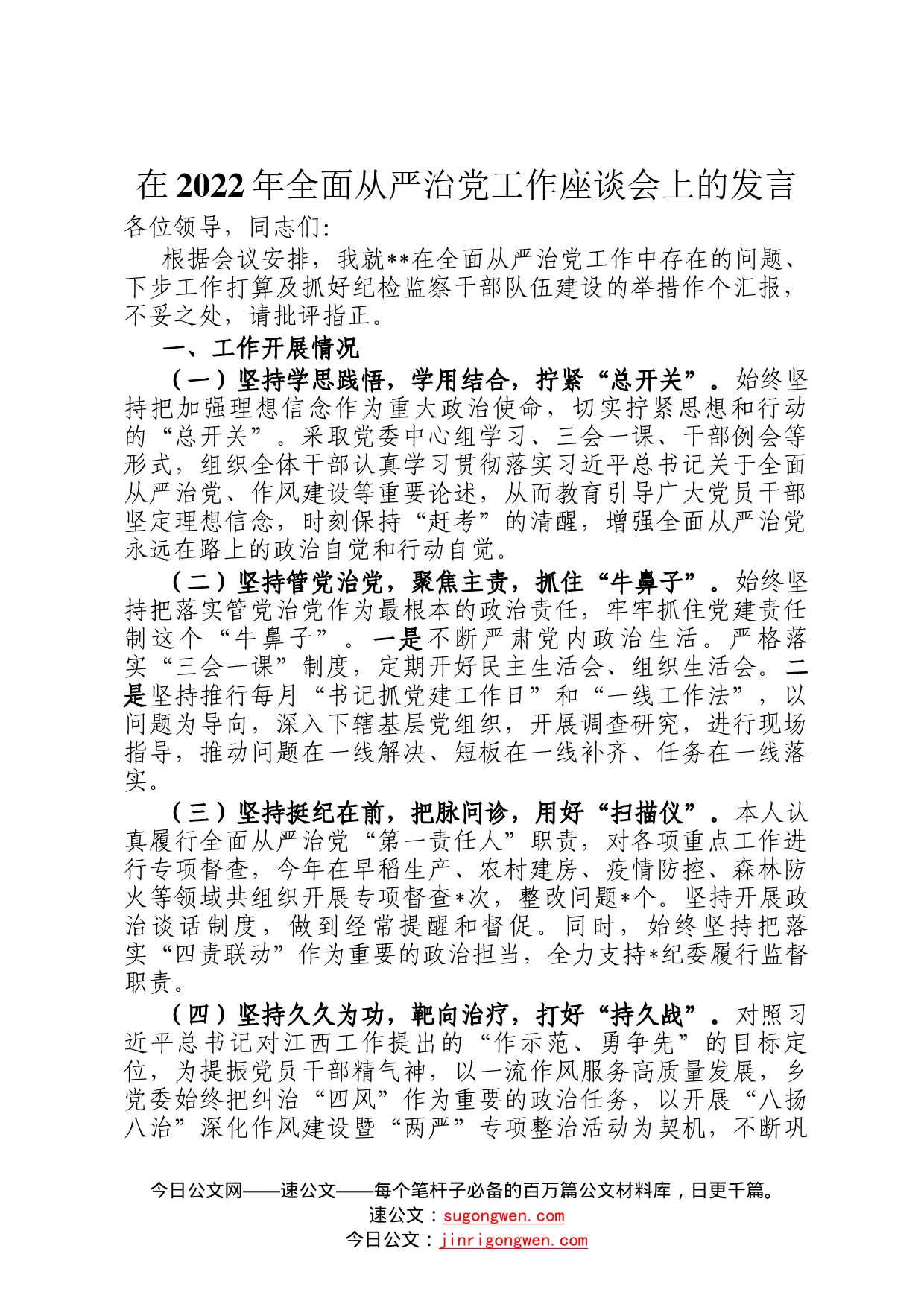 在2022年全面从严治党工作座谈会上的发言063_第1页