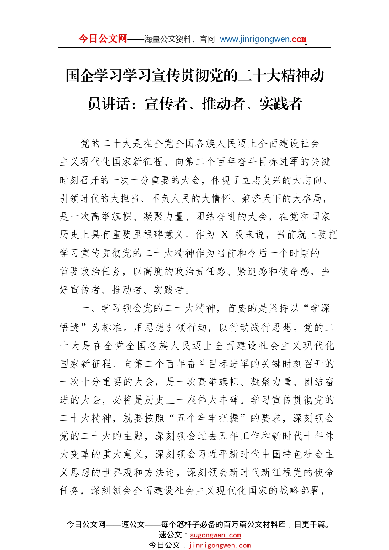 国企学习学习宣传贯彻党的二十大精神动员讲话：宣传者、推动者、实践者7_1_第1页