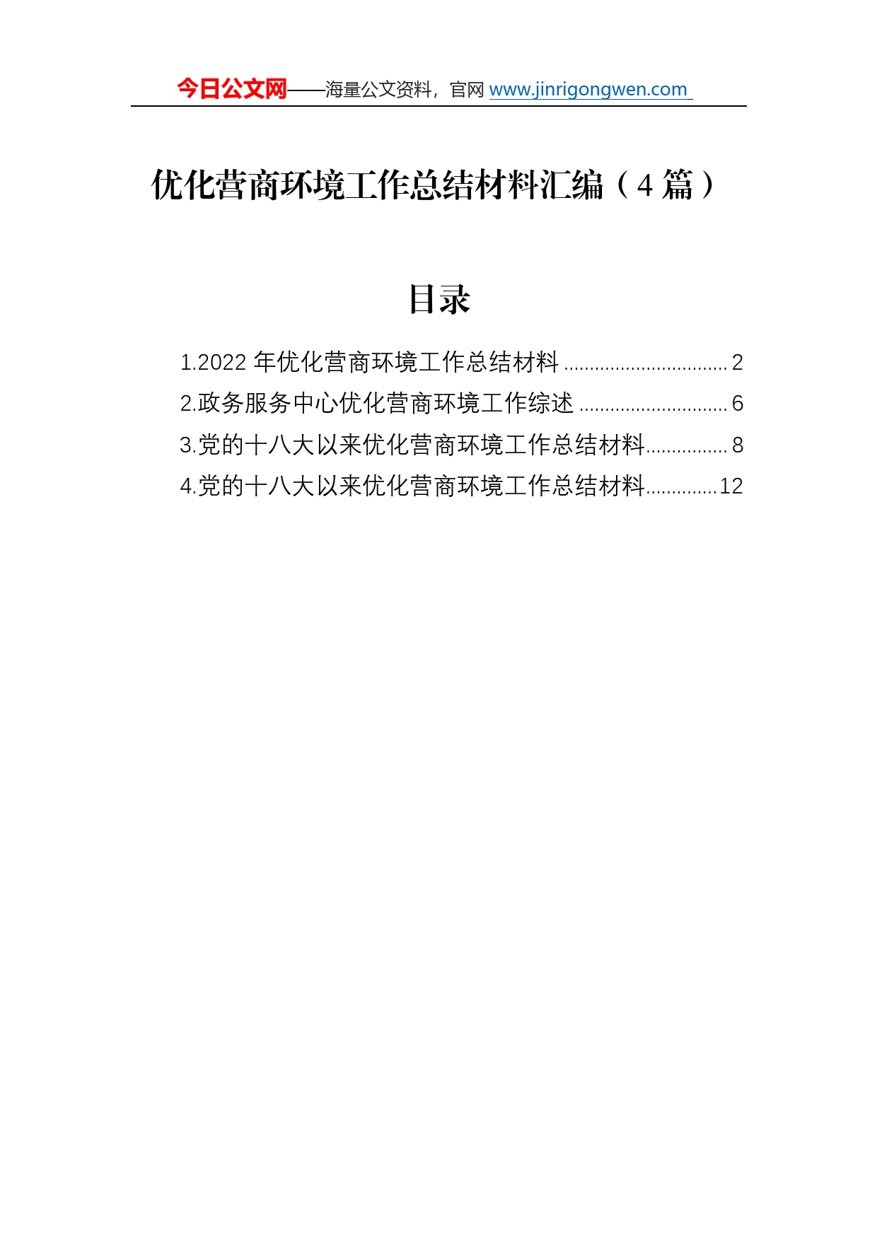 优化营商环境工作总结材料汇编（4篇）39_第1页